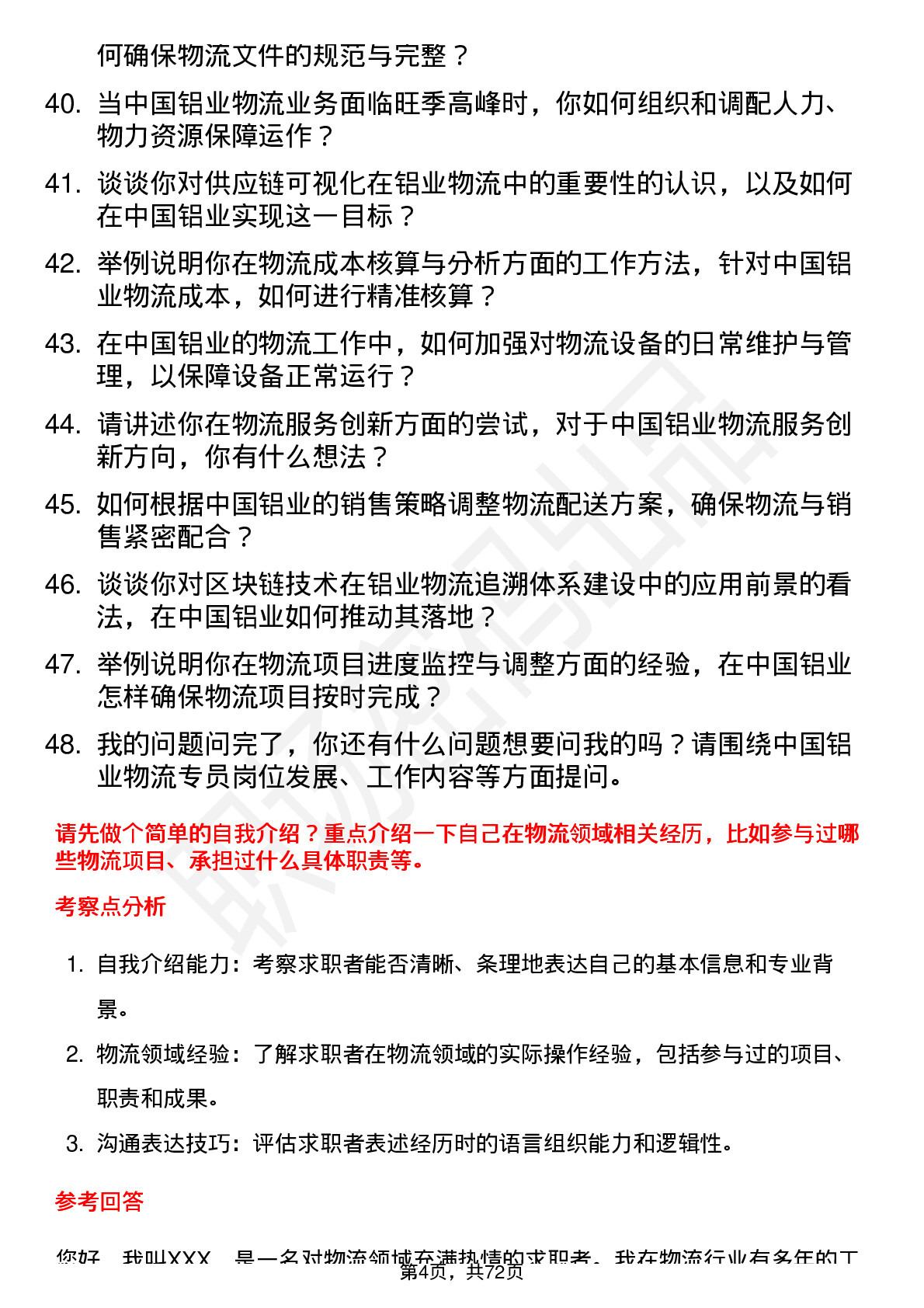 48道中国铝业物流专员岗位面试题库及参考回答含考察点分析