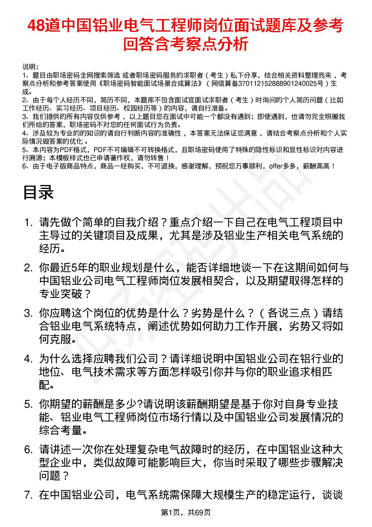 48道中国铝业电气工程师岗位面试题库及参考回答含考察点分析