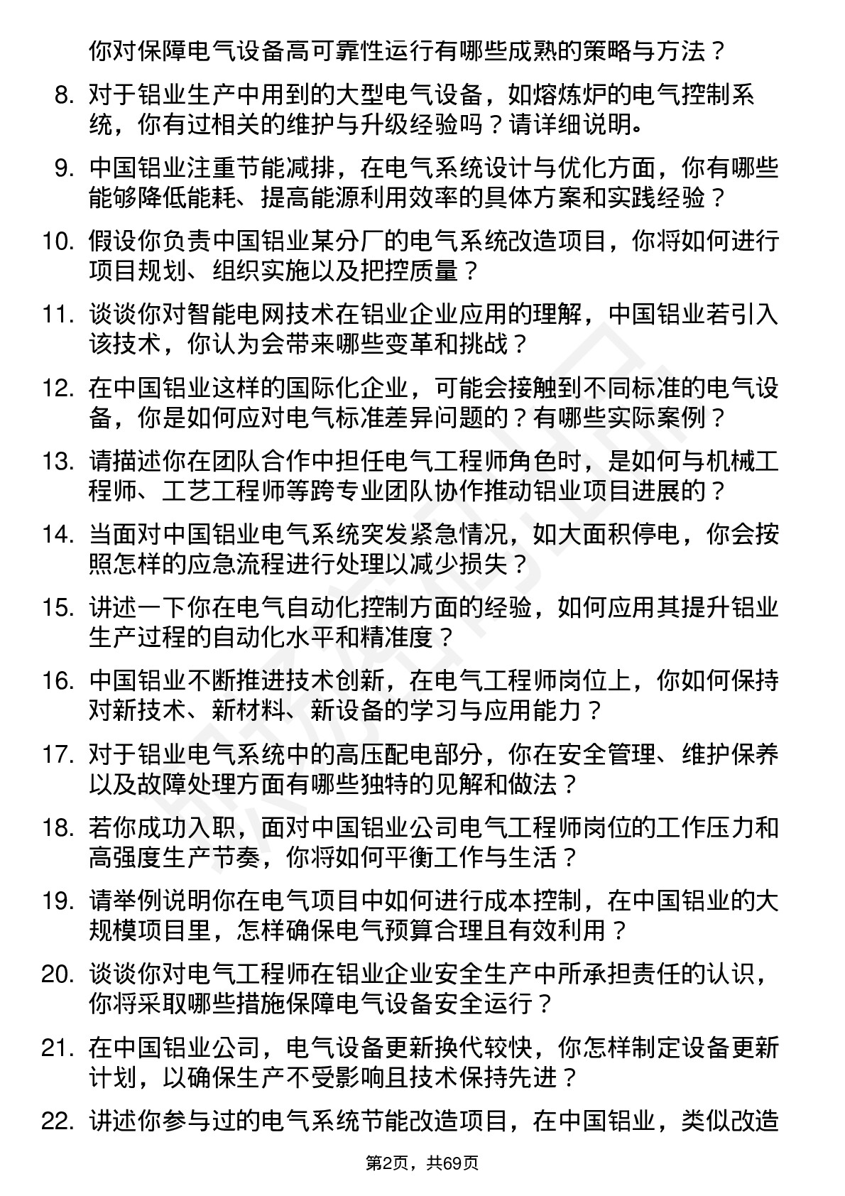 48道中国铝业电气工程师岗位面试题库及参考回答含考察点分析