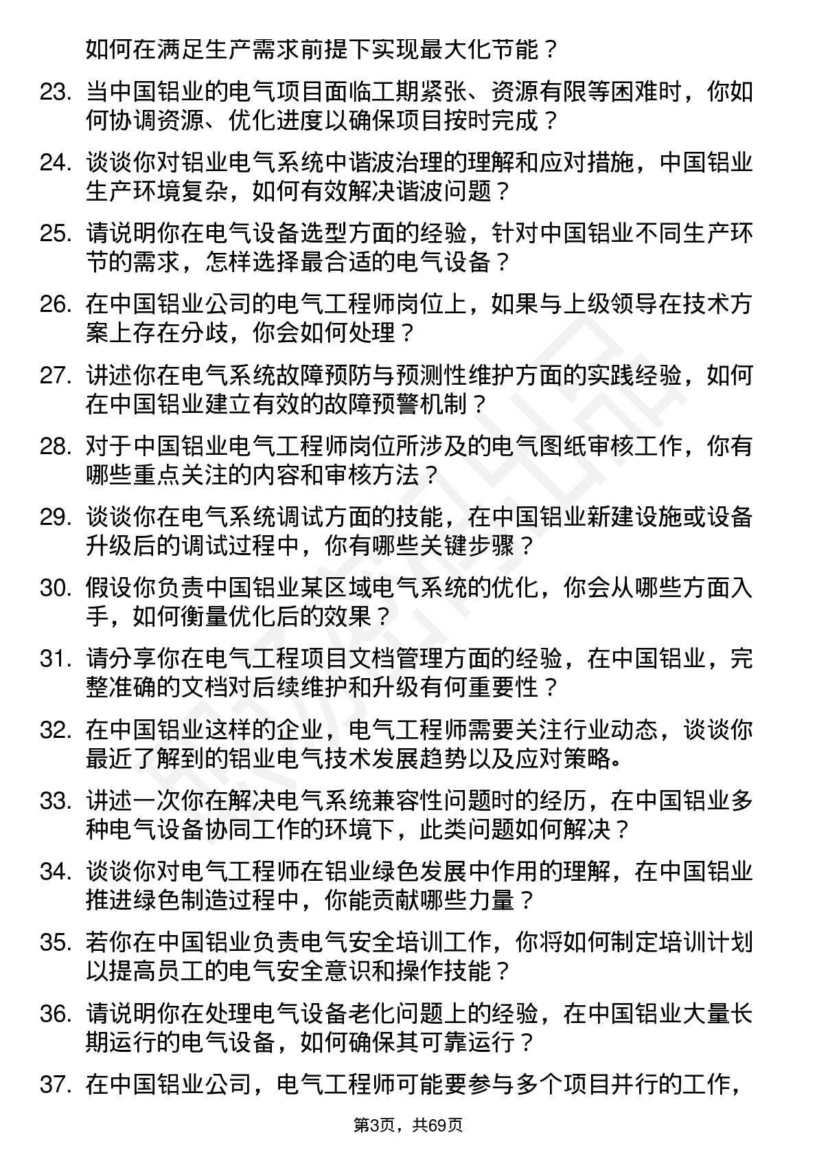 48道中国铝业电气工程师岗位面试题库及参考回答含考察点分析