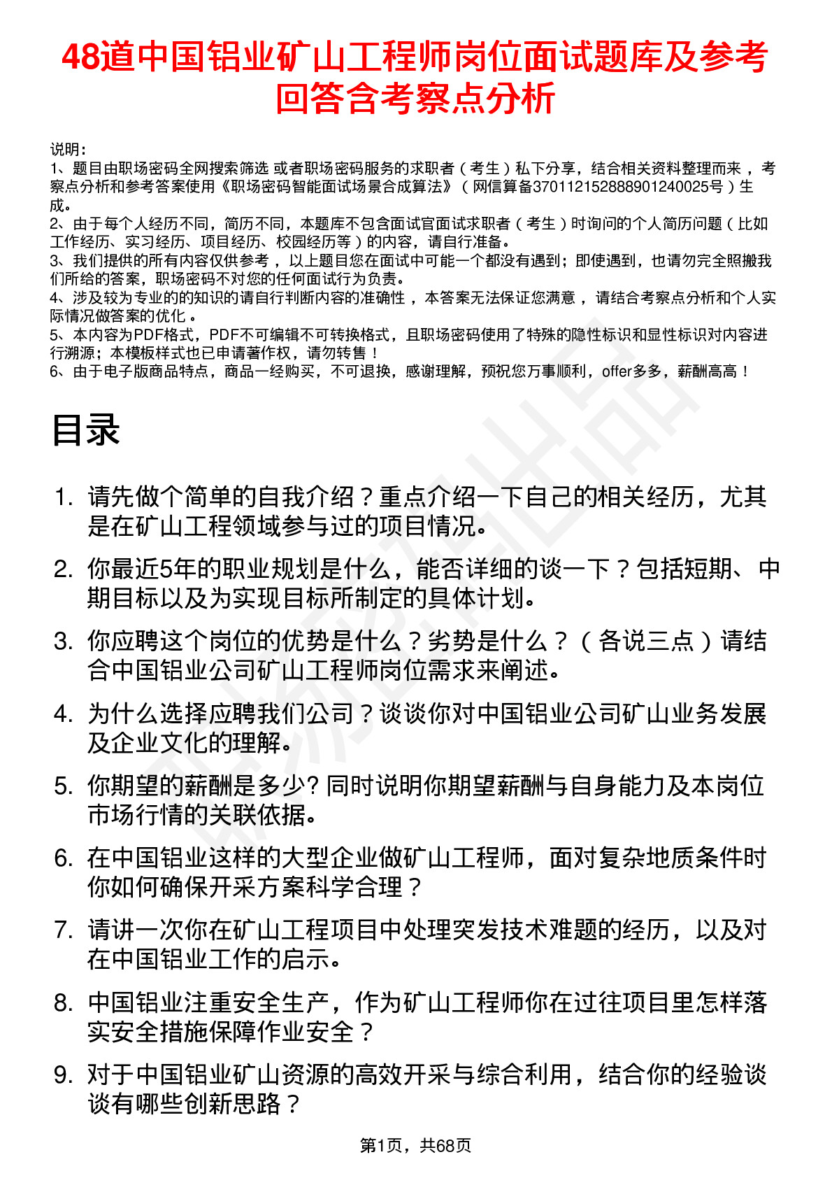 48道中国铝业矿山工程师岗位面试题库及参考回答含考察点分析