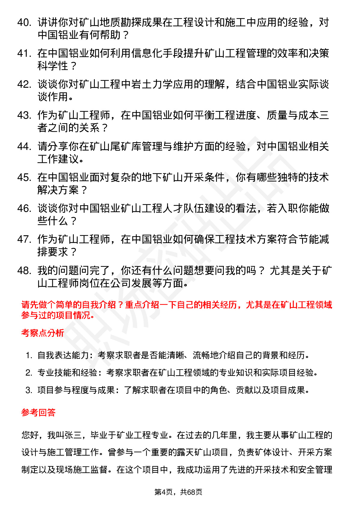 48道中国铝业矿山工程师岗位面试题库及参考回答含考察点分析