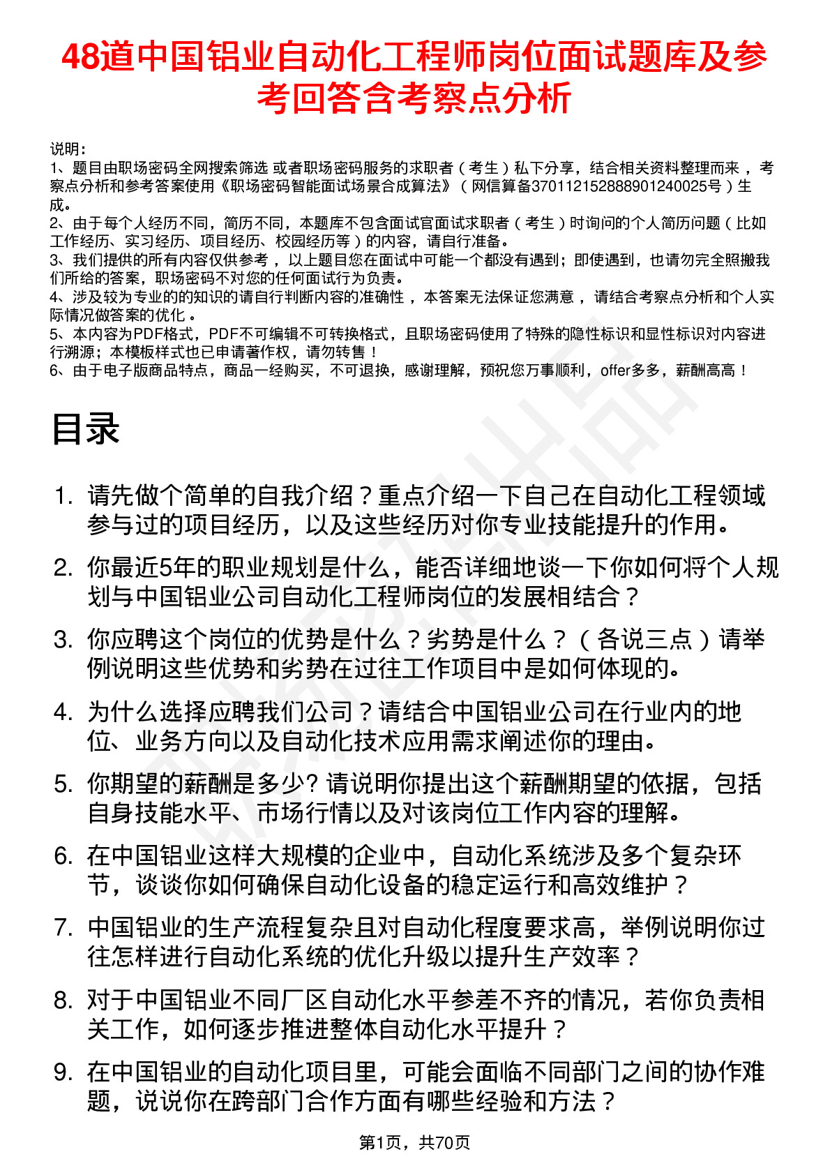 48道中国铝业自动化工程师岗位面试题库及参考回答含考察点分析