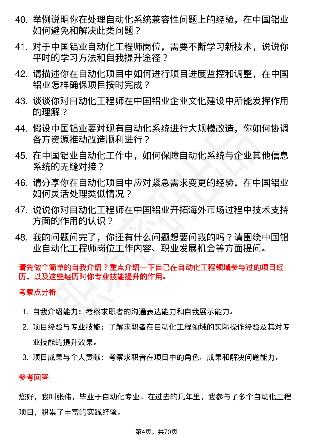 48道中国铝业自动化工程师岗位面试题库及参考回答含考察点分析