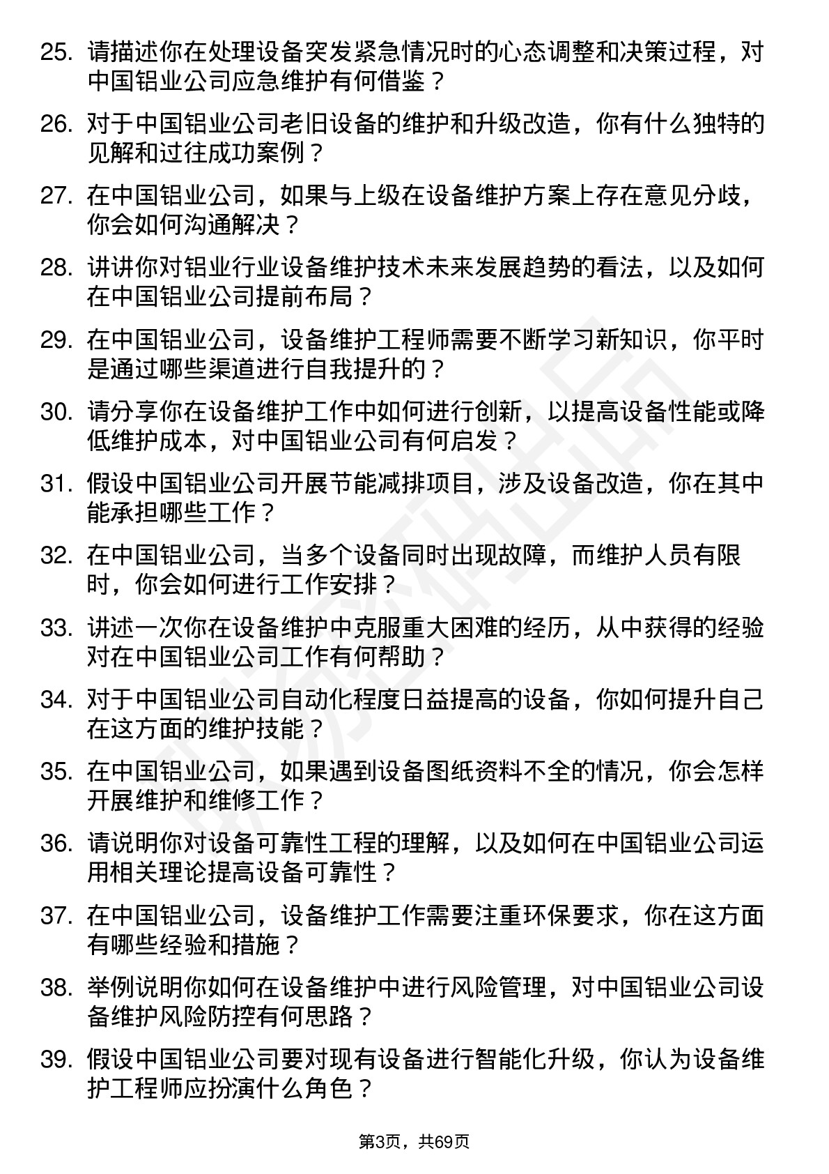 48道中国铝业设备维护工程师岗位面试题库及参考回答含考察点分析