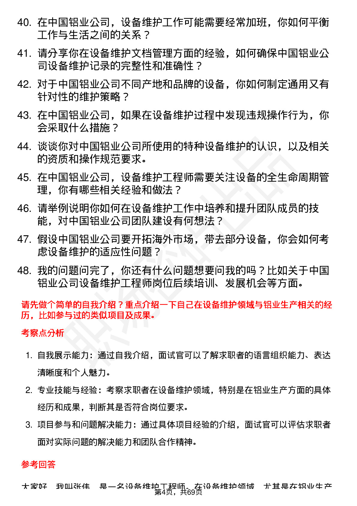 48道中国铝业设备维护工程师岗位面试题库及参考回答含考察点分析