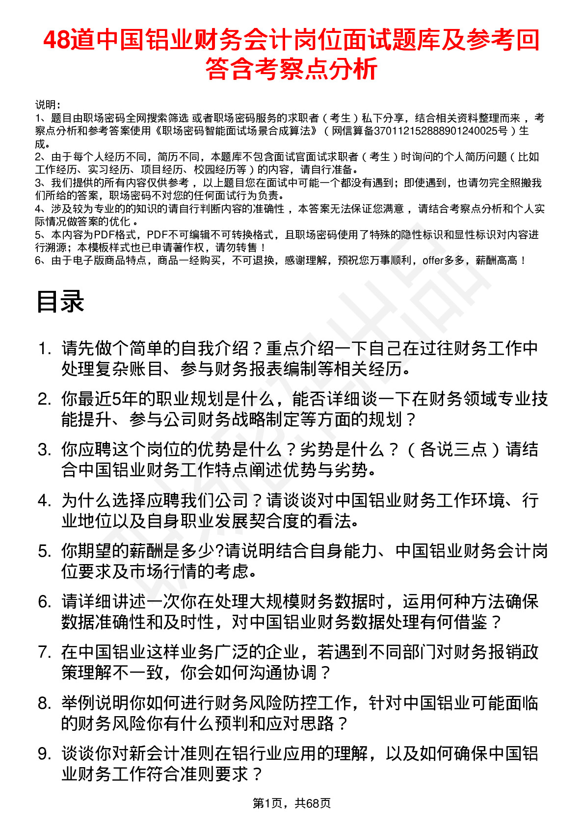 48道中国铝业财务会计岗位面试题库及参考回答含考察点分析