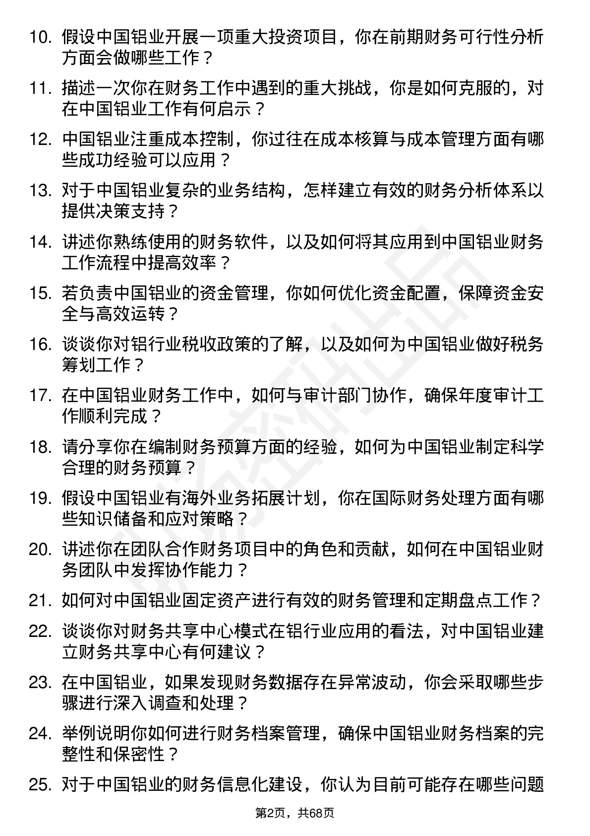 48道中国铝业财务会计岗位面试题库及参考回答含考察点分析