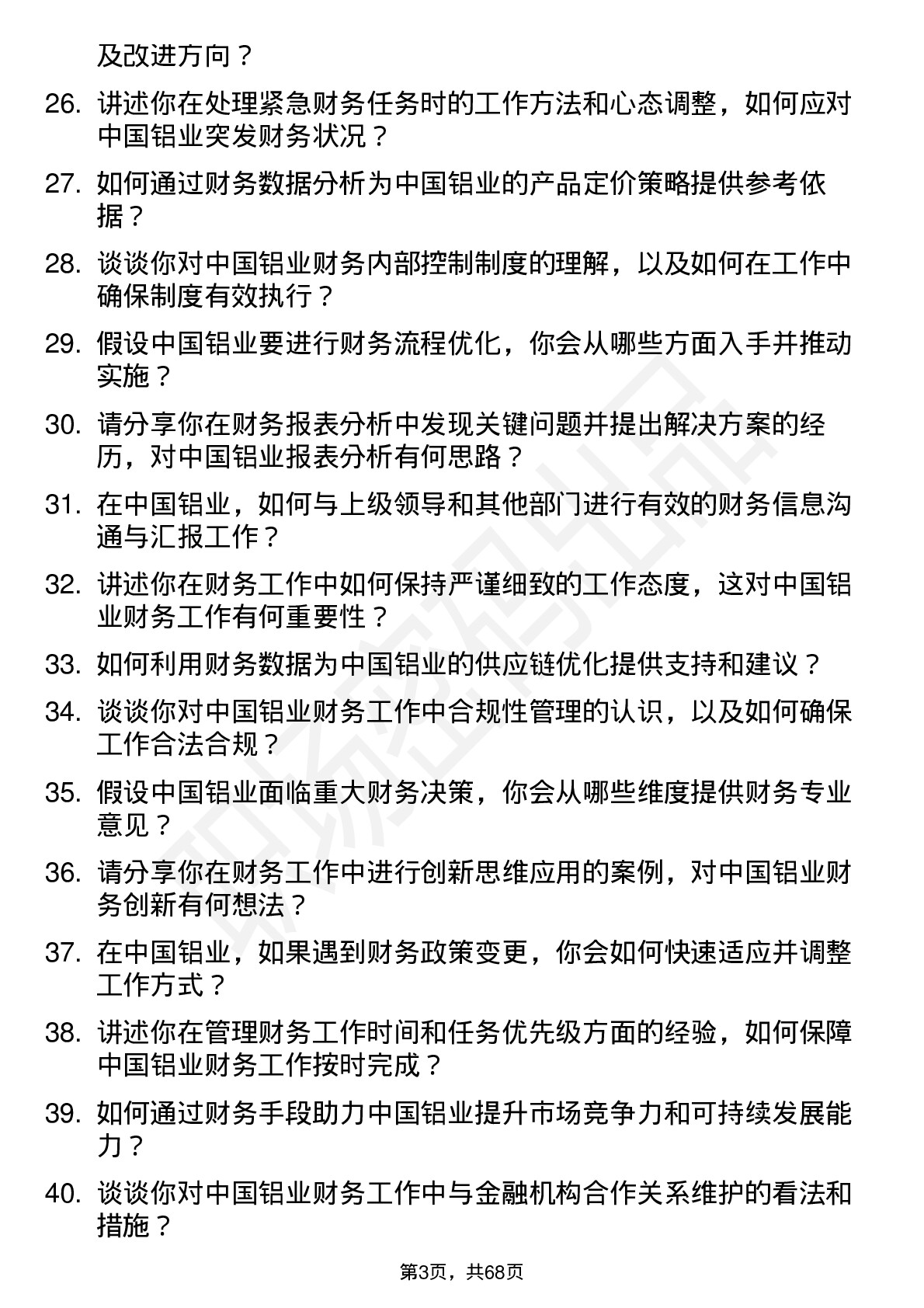 48道中国铝业财务会计岗位面试题库及参考回答含考察点分析