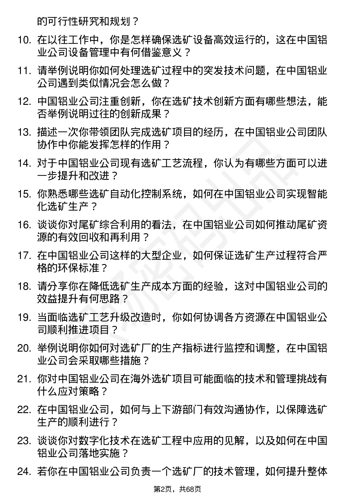 48道中国铝业选矿工程师岗位面试题库及参考回答含考察点分析