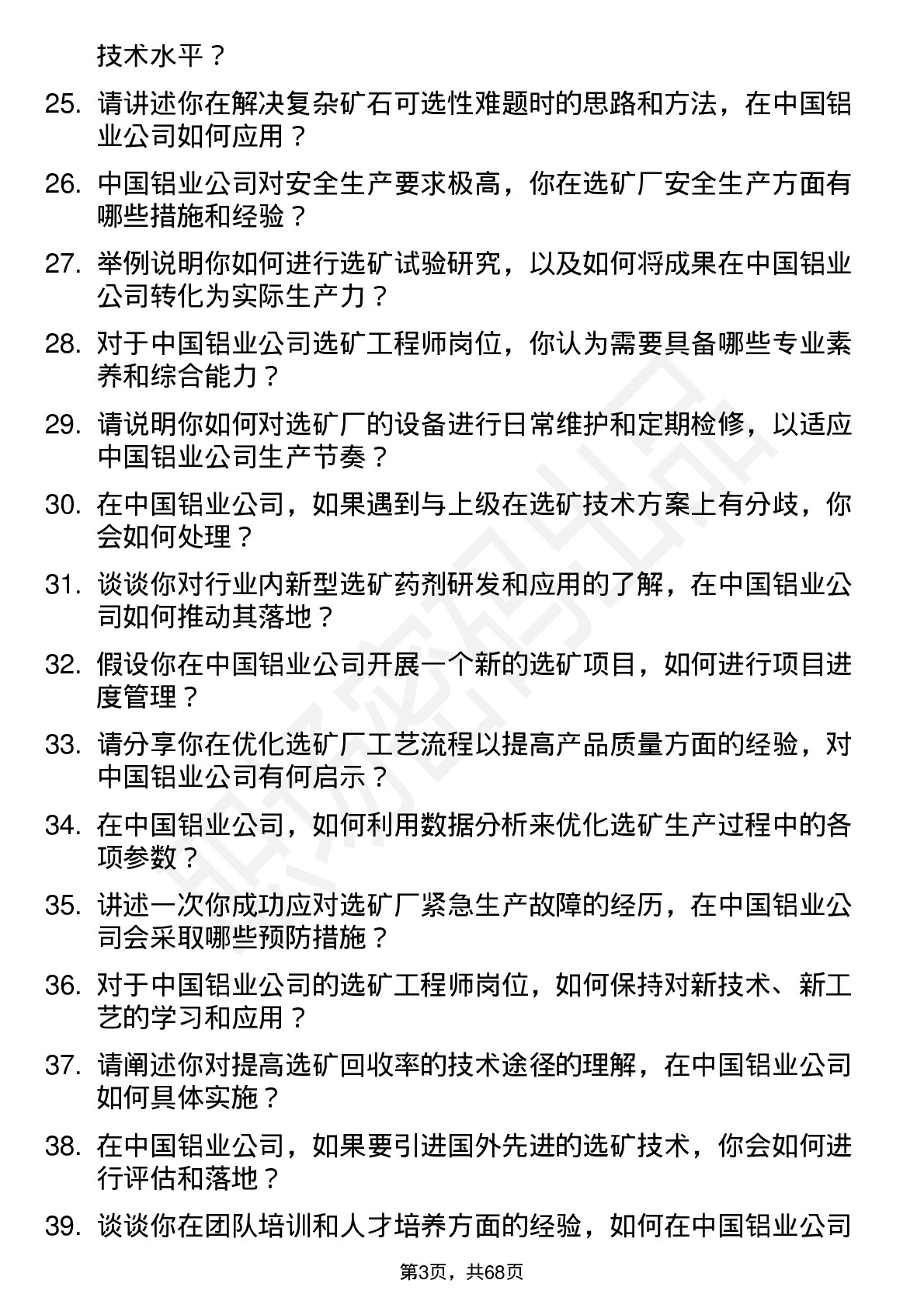 48道中国铝业选矿工程师岗位面试题库及参考回答含考察点分析