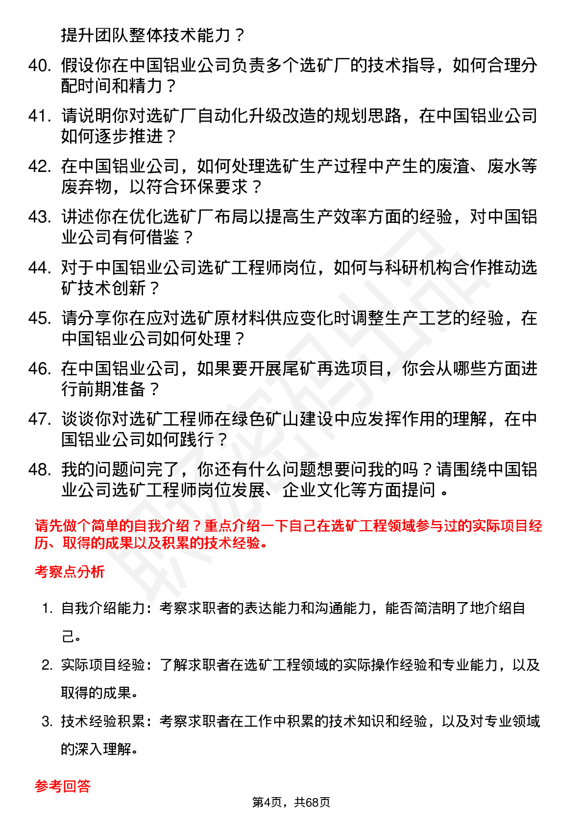 48道中国铝业选矿工程师岗位面试题库及参考回答含考察点分析