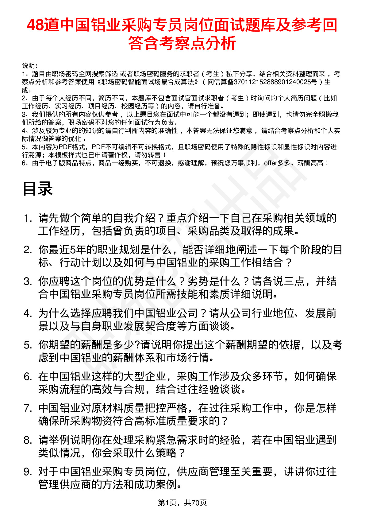 48道中国铝业采购专员岗位面试题库及参考回答含考察点分析