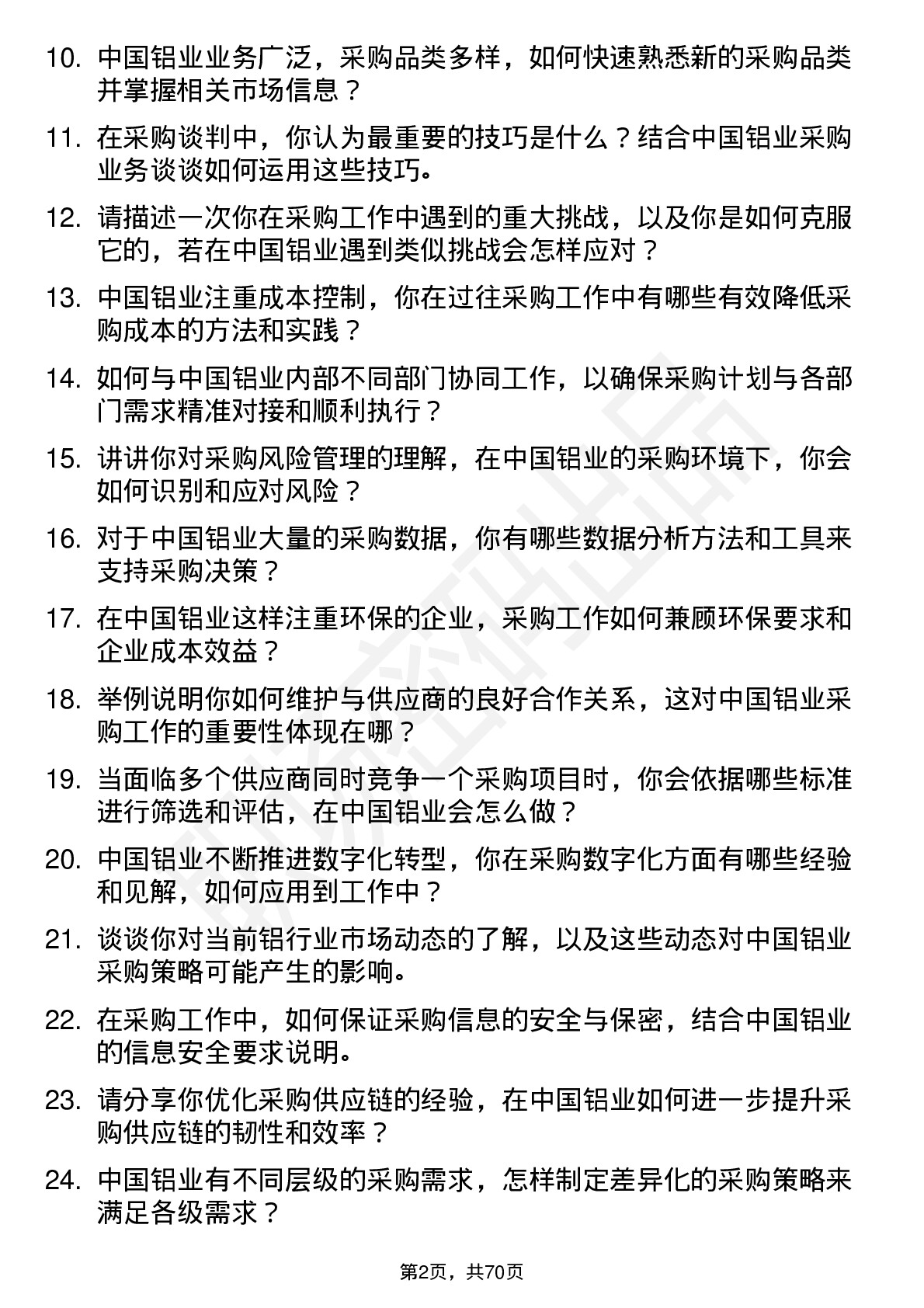 48道中国铝业采购专员岗位面试题库及参考回答含考察点分析