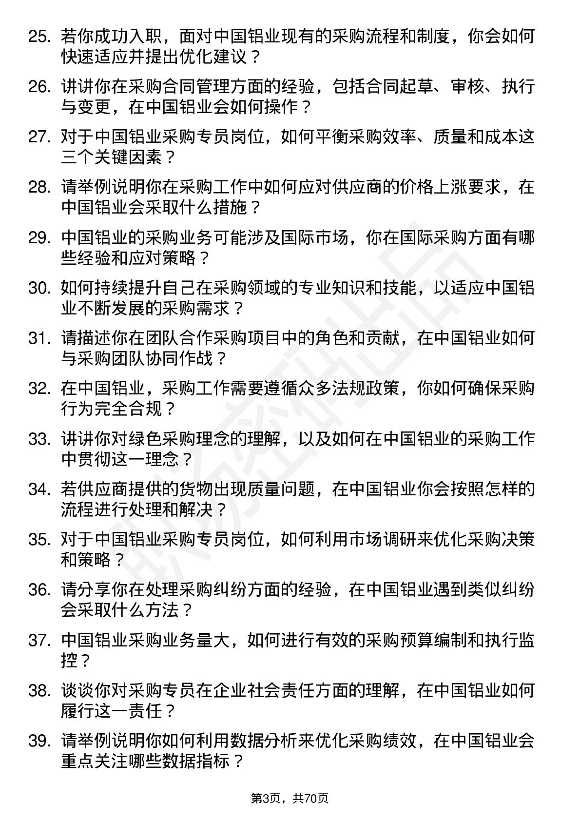 48道中国铝业采购专员岗位面试题库及参考回答含考察点分析