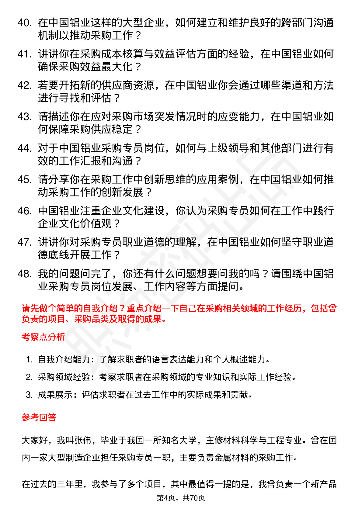 48道中国铝业采购专员岗位面试题库及参考回答含考察点分析