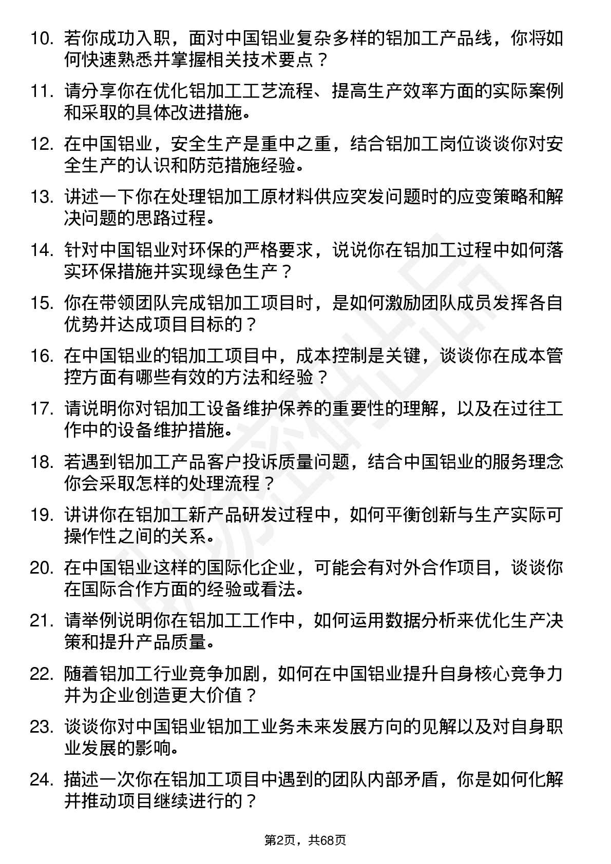 48道中国铝业铝加工工程师岗位面试题库及参考回答含考察点分析