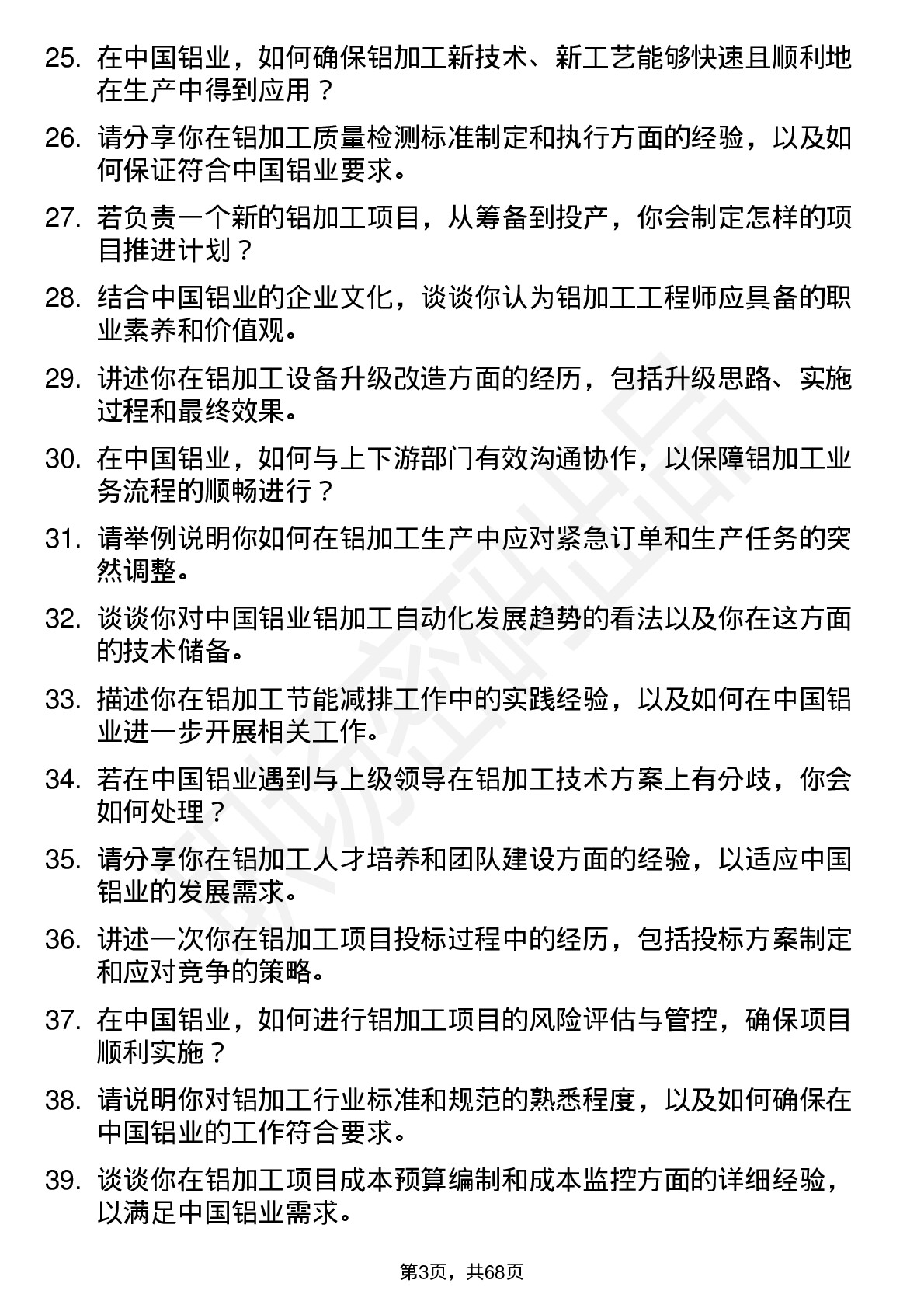 48道中国铝业铝加工工程师岗位面试题库及参考回答含考察点分析