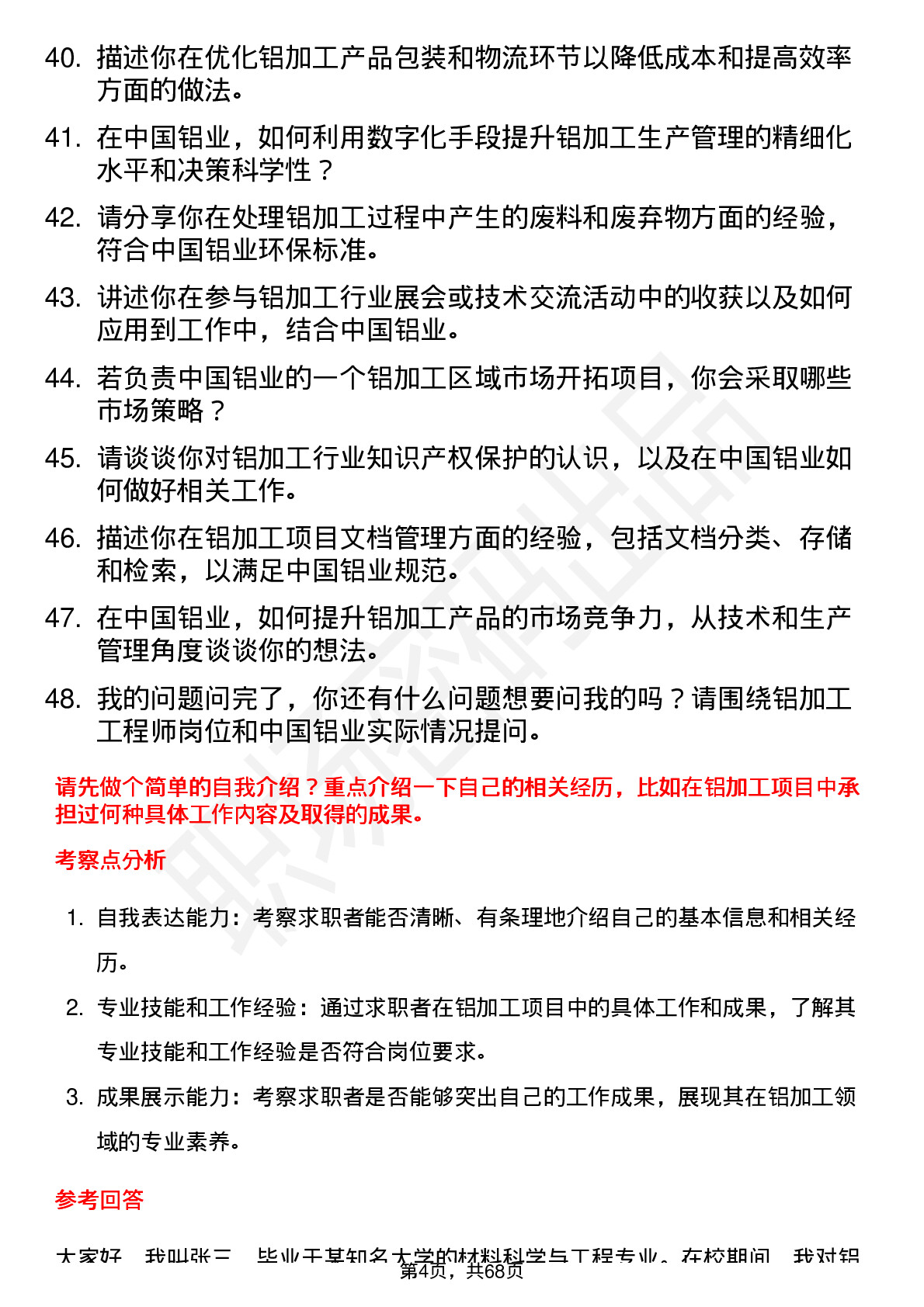 48道中国铝业铝加工工程师岗位面试题库及参考回答含考察点分析