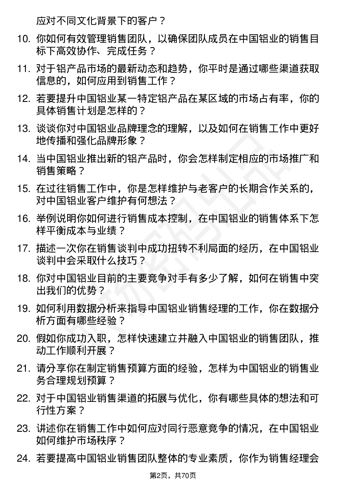 48道中国铝业销售经理岗位面试题库及参考回答含考察点分析