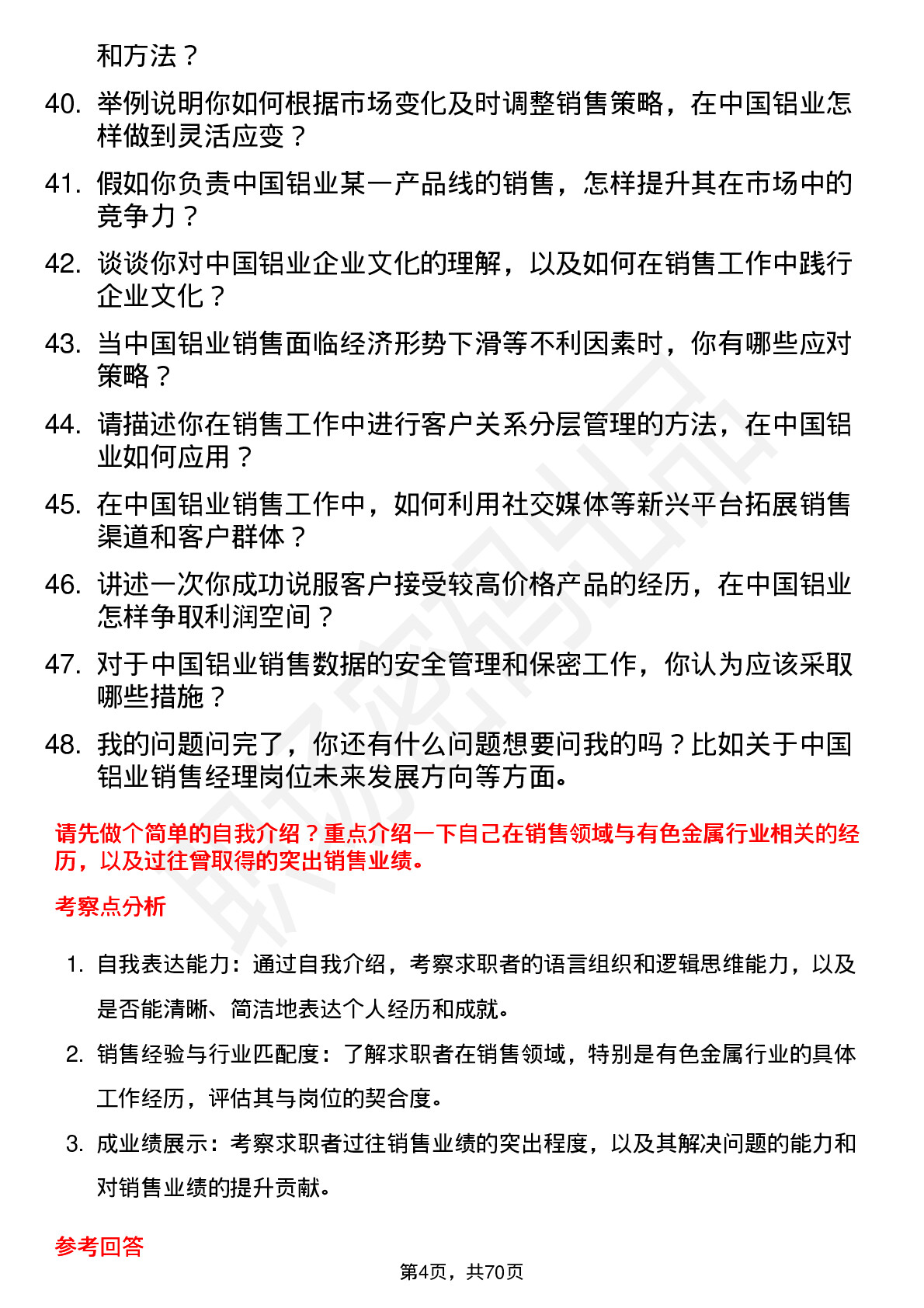 48道中国铝业销售经理岗位面试题库及参考回答含考察点分析