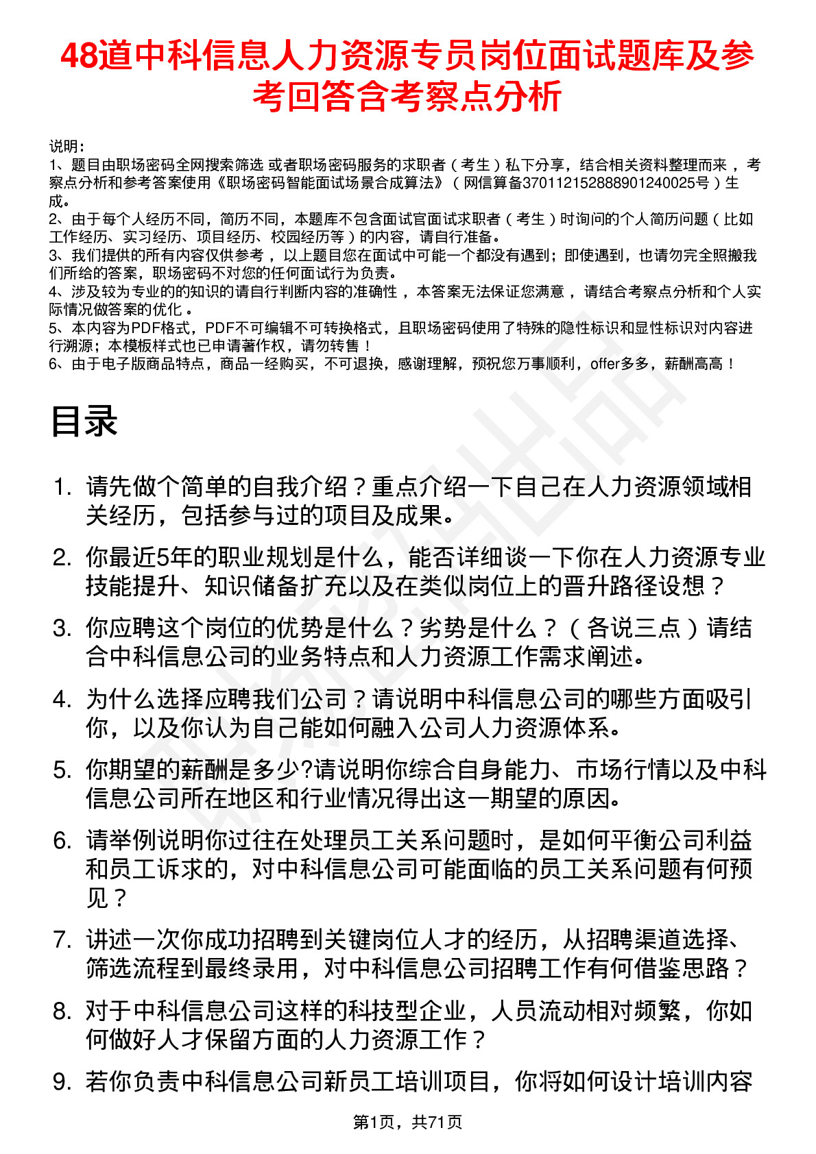 48道中科信息人力资源专员岗位面试题库及参考回答含考察点分析