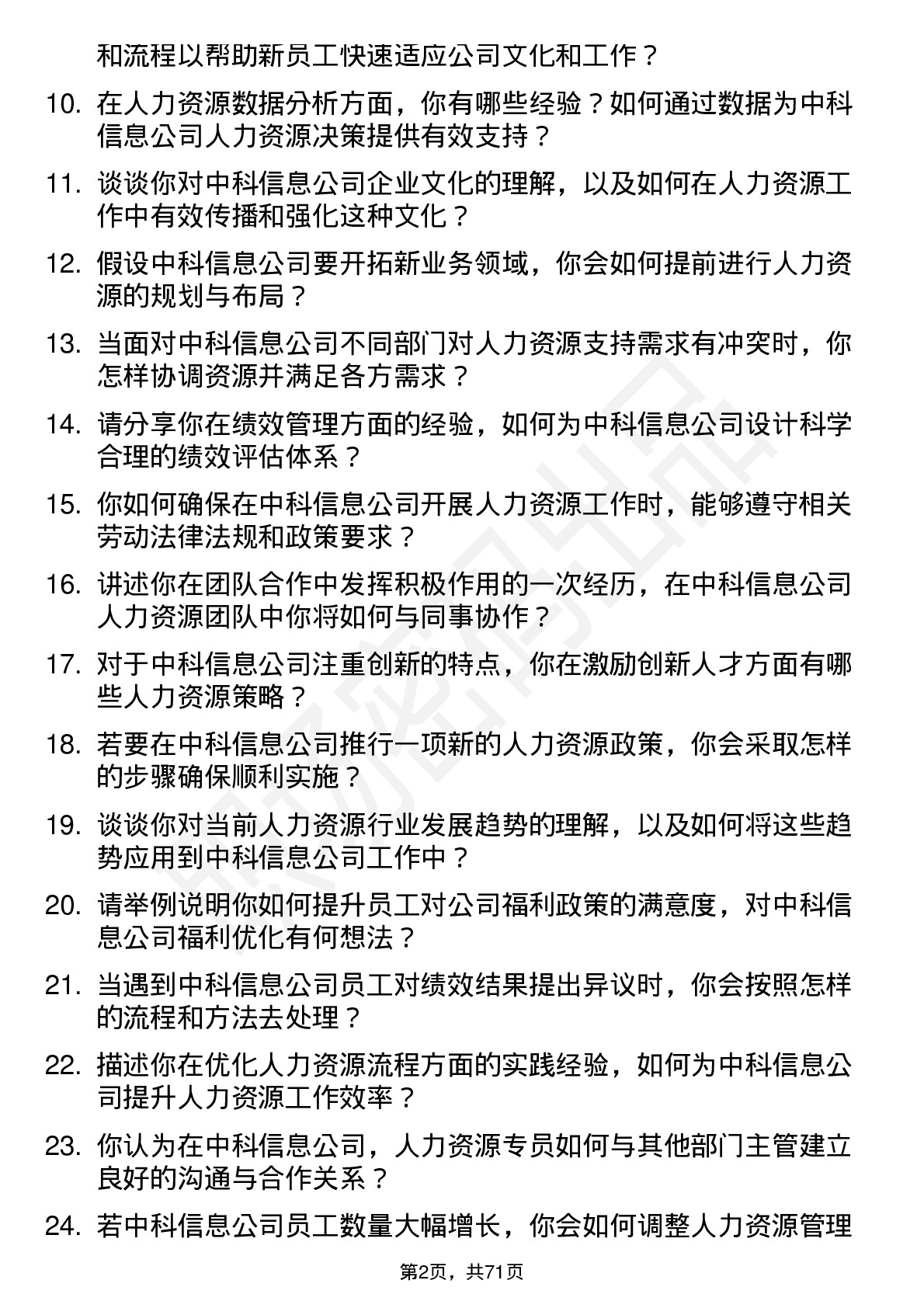 48道中科信息人力资源专员岗位面试题库及参考回答含考察点分析