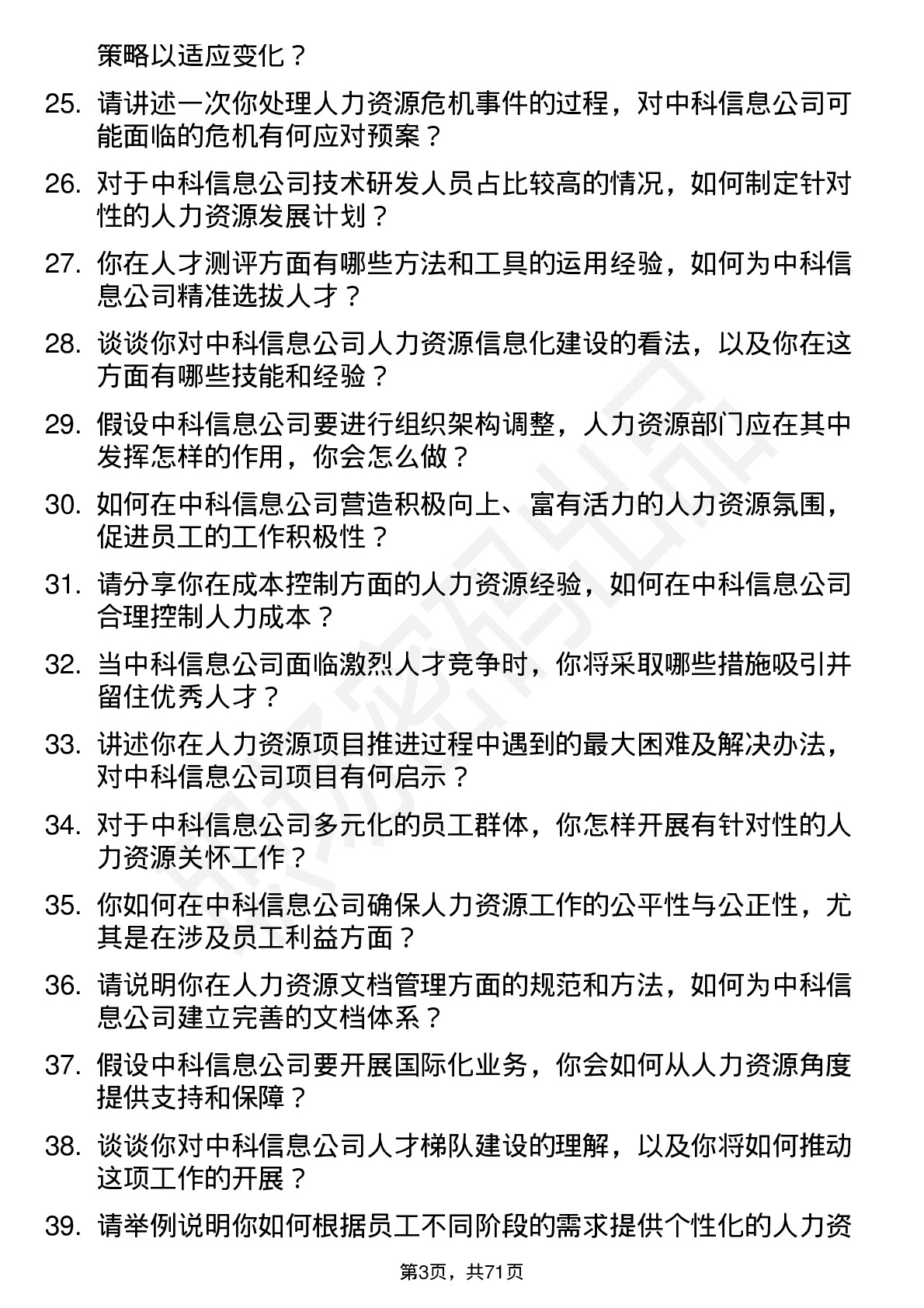 48道中科信息人力资源专员岗位面试题库及参考回答含考察点分析