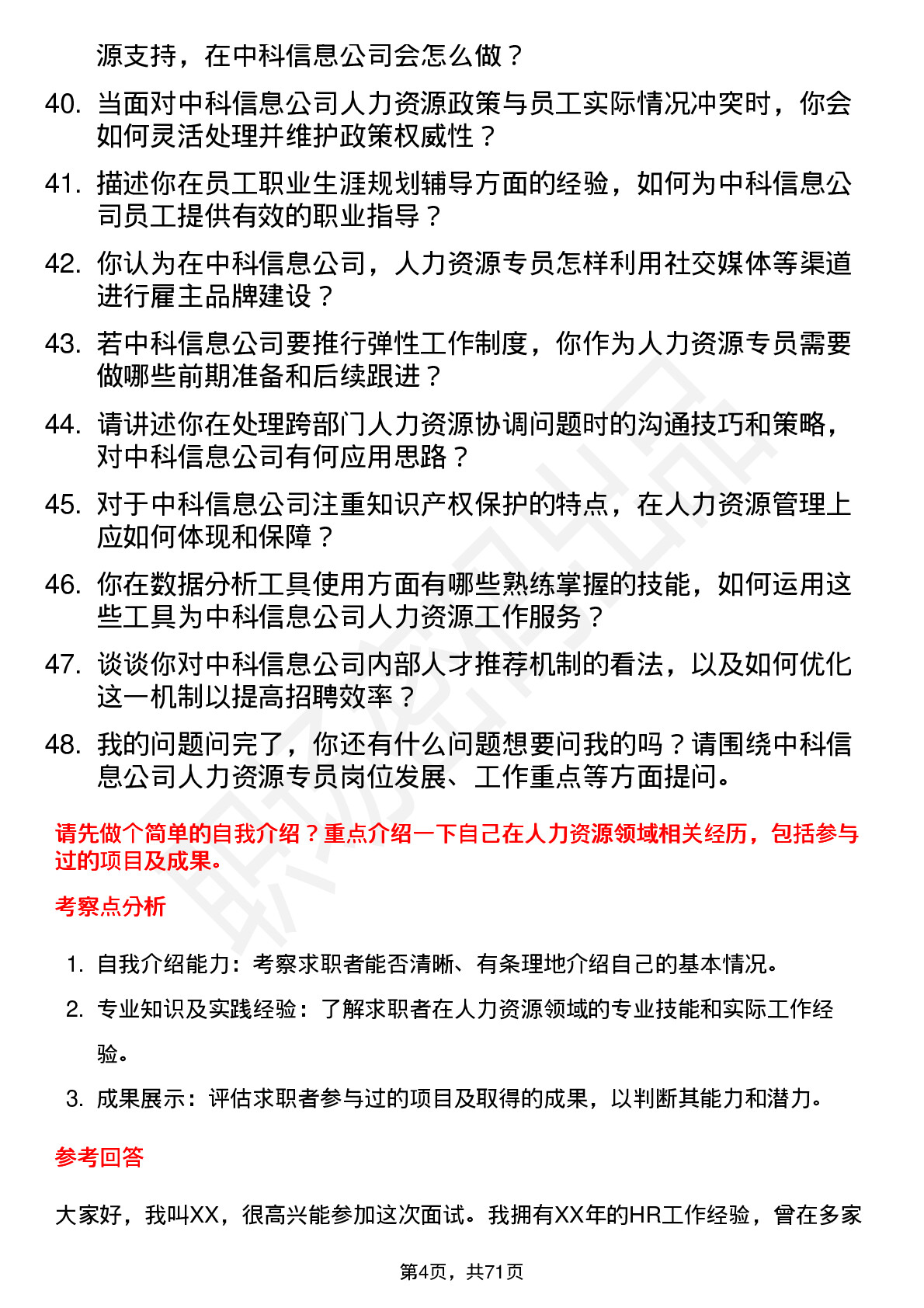 48道中科信息人力资源专员岗位面试题库及参考回答含考察点分析