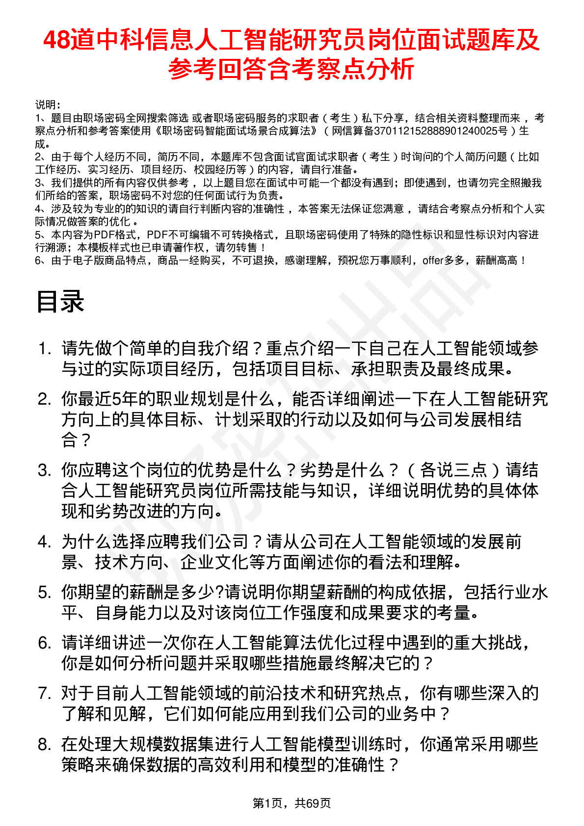 48道中科信息人工智能研究员岗位面试题库及参考回答含考察点分析