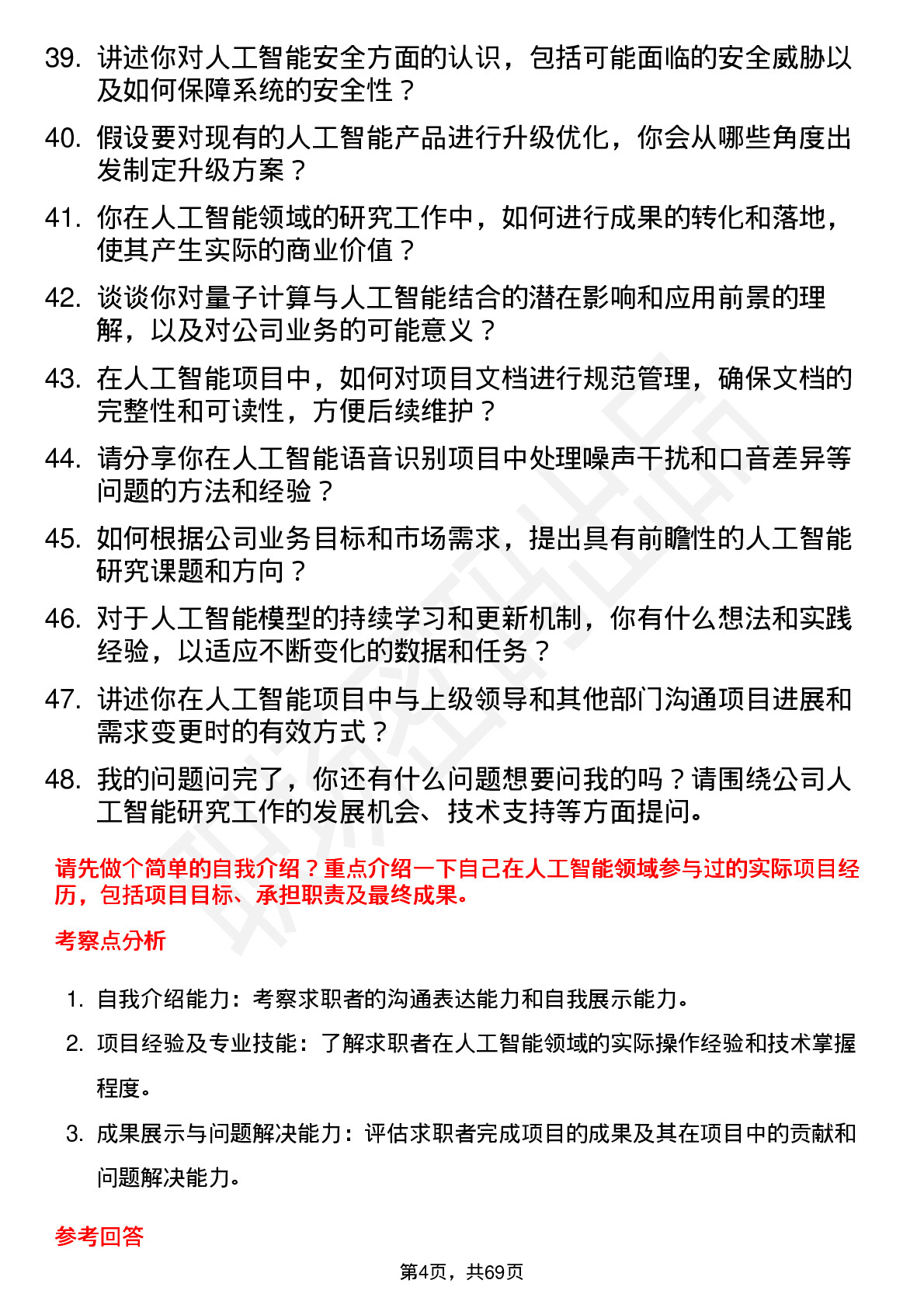 48道中科信息人工智能研究员岗位面试题库及参考回答含考察点分析