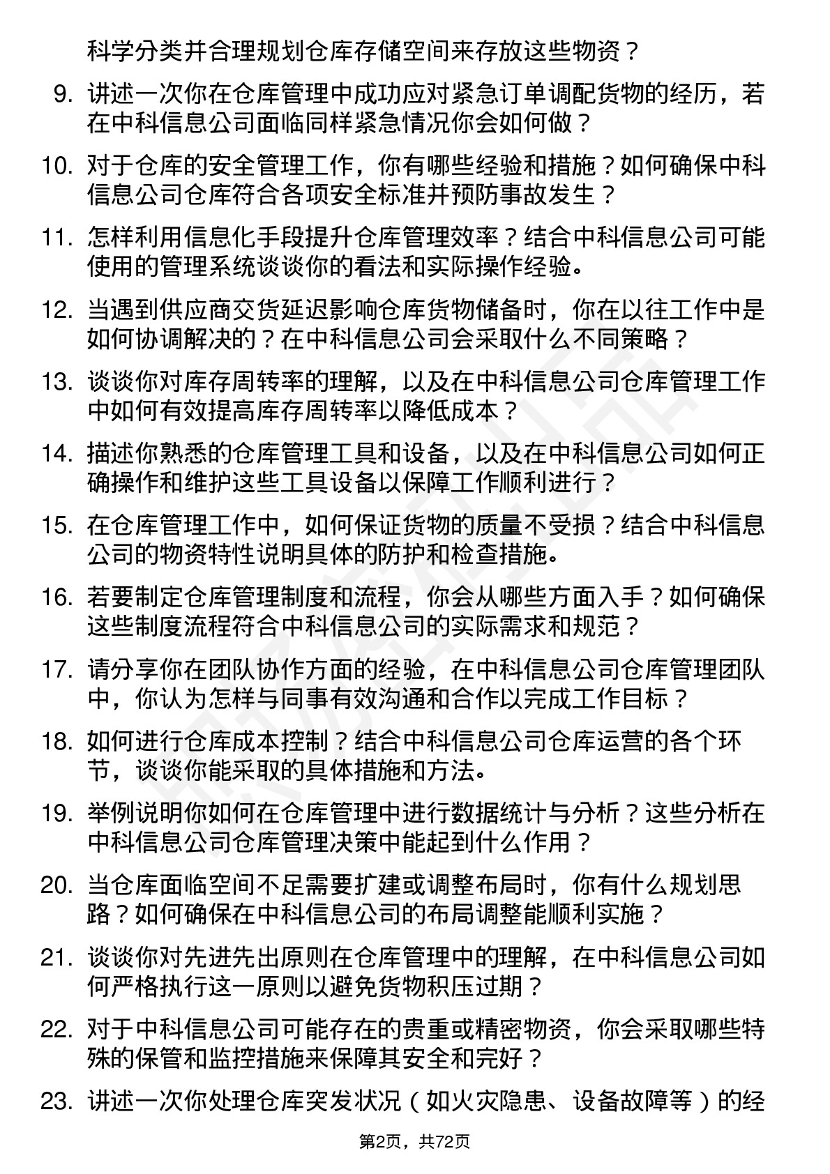 48道中科信息仓库管理员岗位面试题库及参考回答含考察点分析