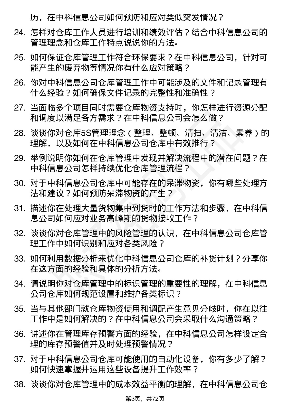 48道中科信息仓库管理员岗位面试题库及参考回答含考察点分析