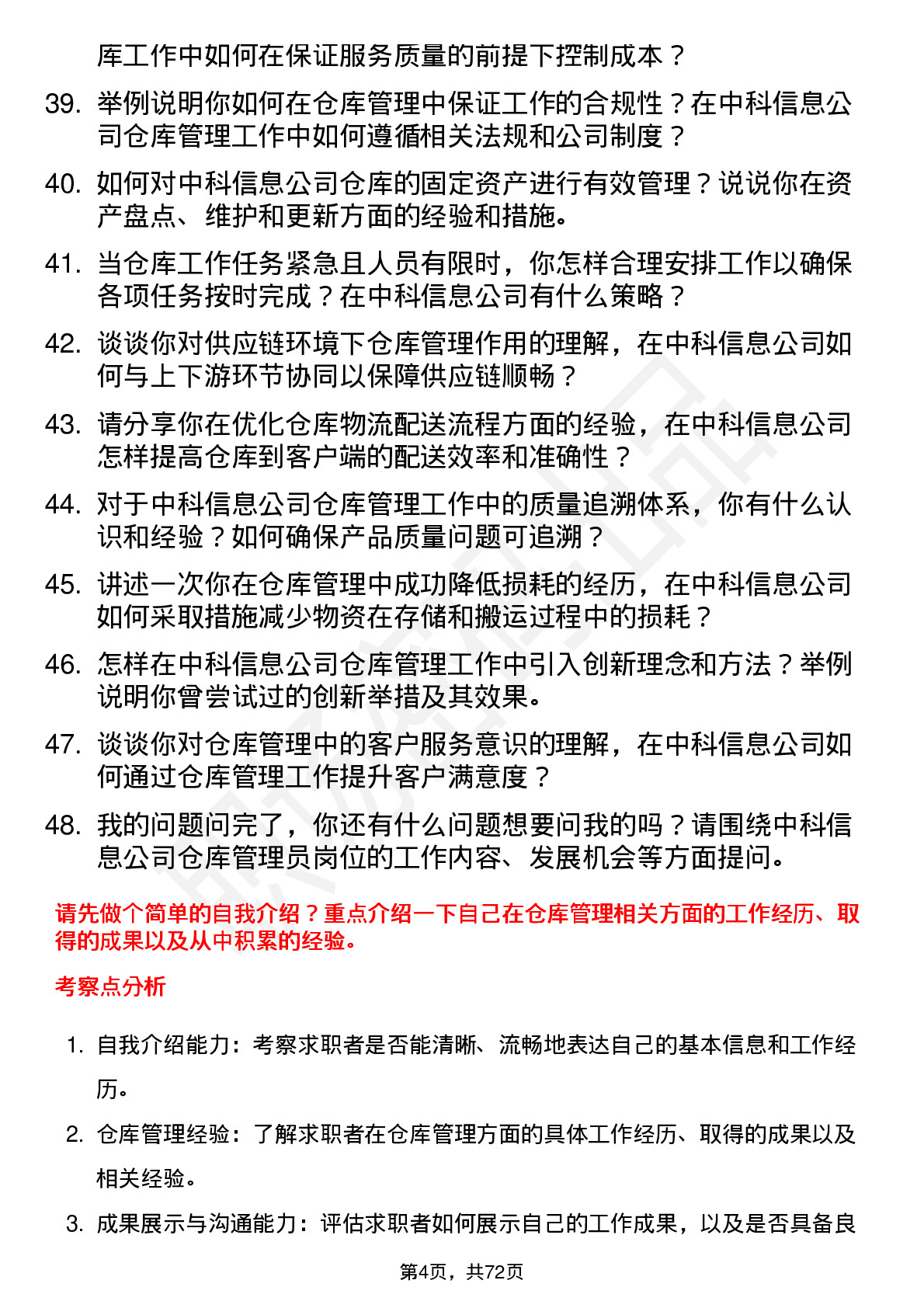 48道中科信息仓库管理员岗位面试题库及参考回答含考察点分析