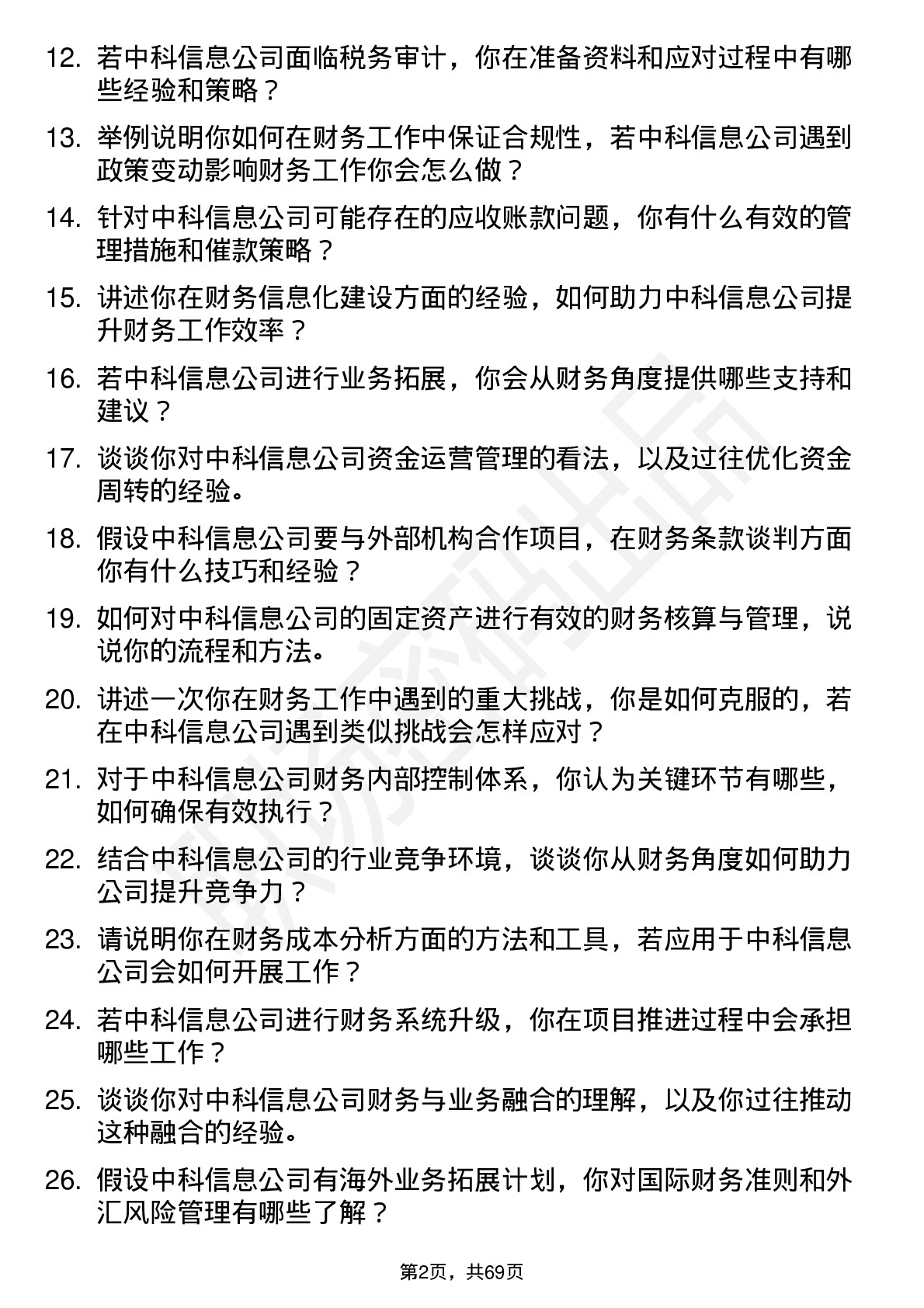 48道中科信息会计岗位面试题库及参考回答含考察点分析