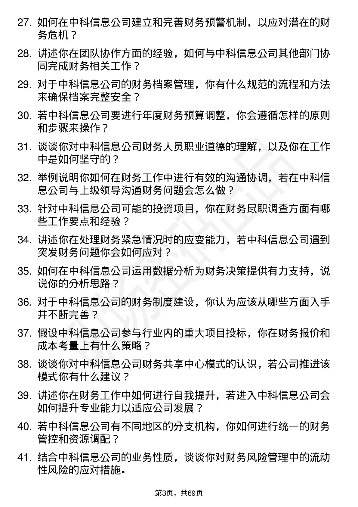 48道中科信息会计岗位面试题库及参考回答含考察点分析