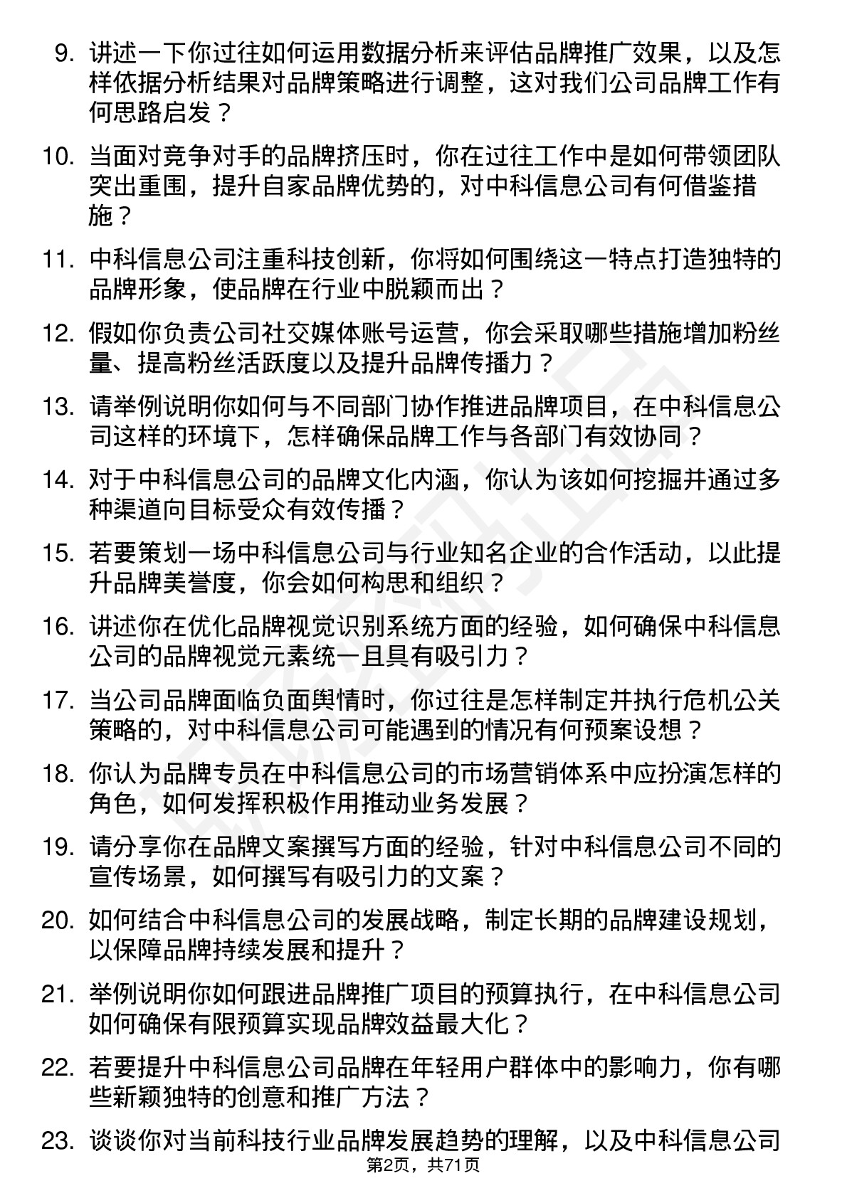 48道中科信息品牌专员岗位面试题库及参考回答含考察点分析