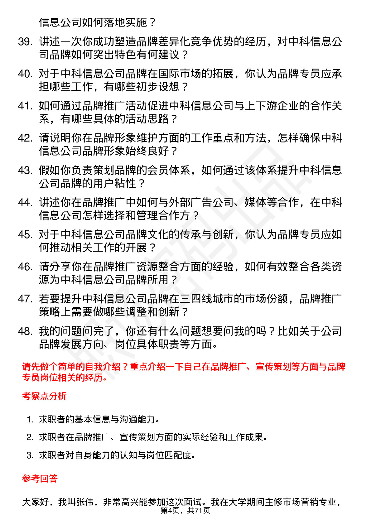 48道中科信息品牌专员岗位面试题库及参考回答含考察点分析