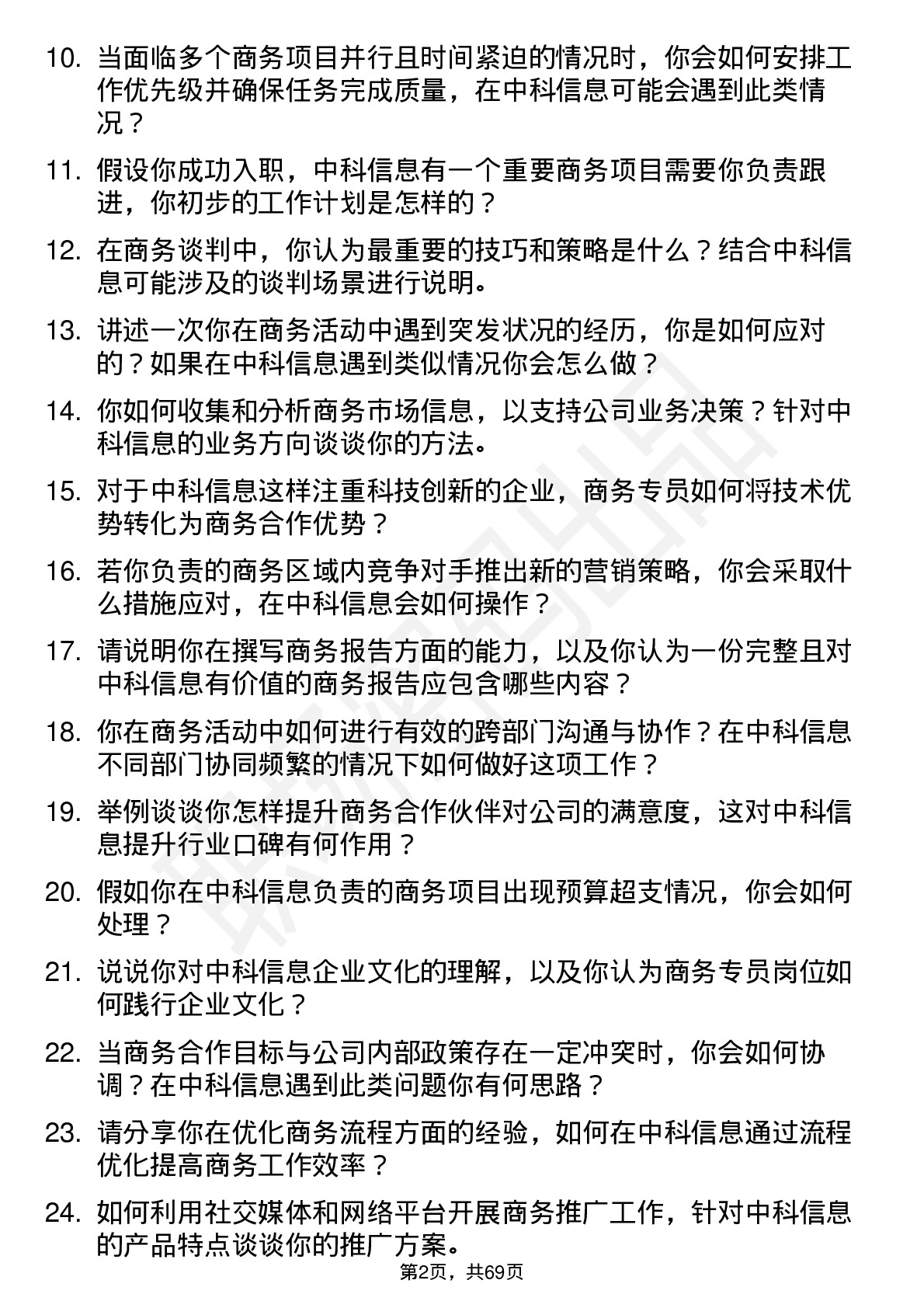 48道中科信息商务专员岗位面试题库及参考回答含考察点分析