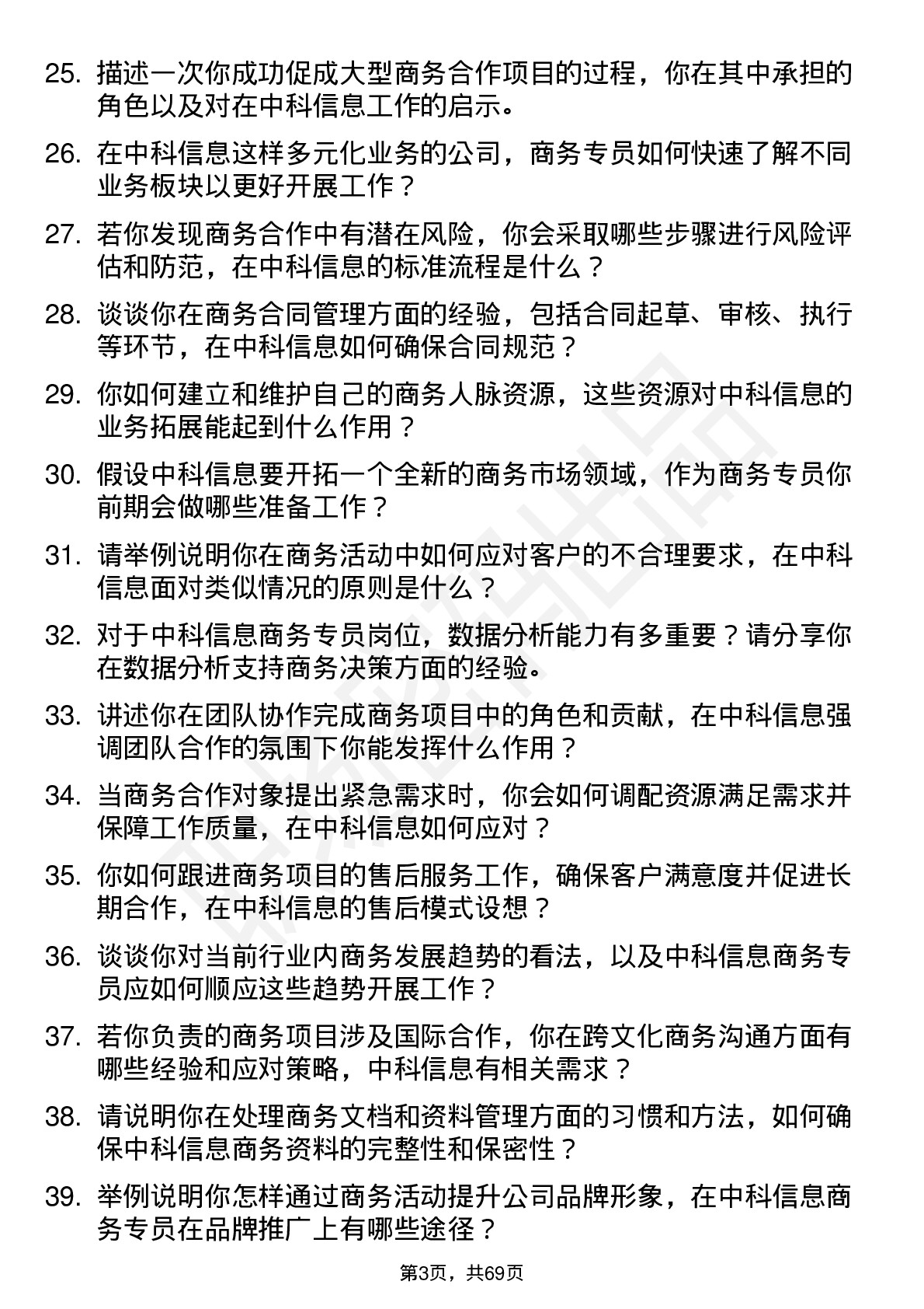 48道中科信息商务专员岗位面试题库及参考回答含考察点分析