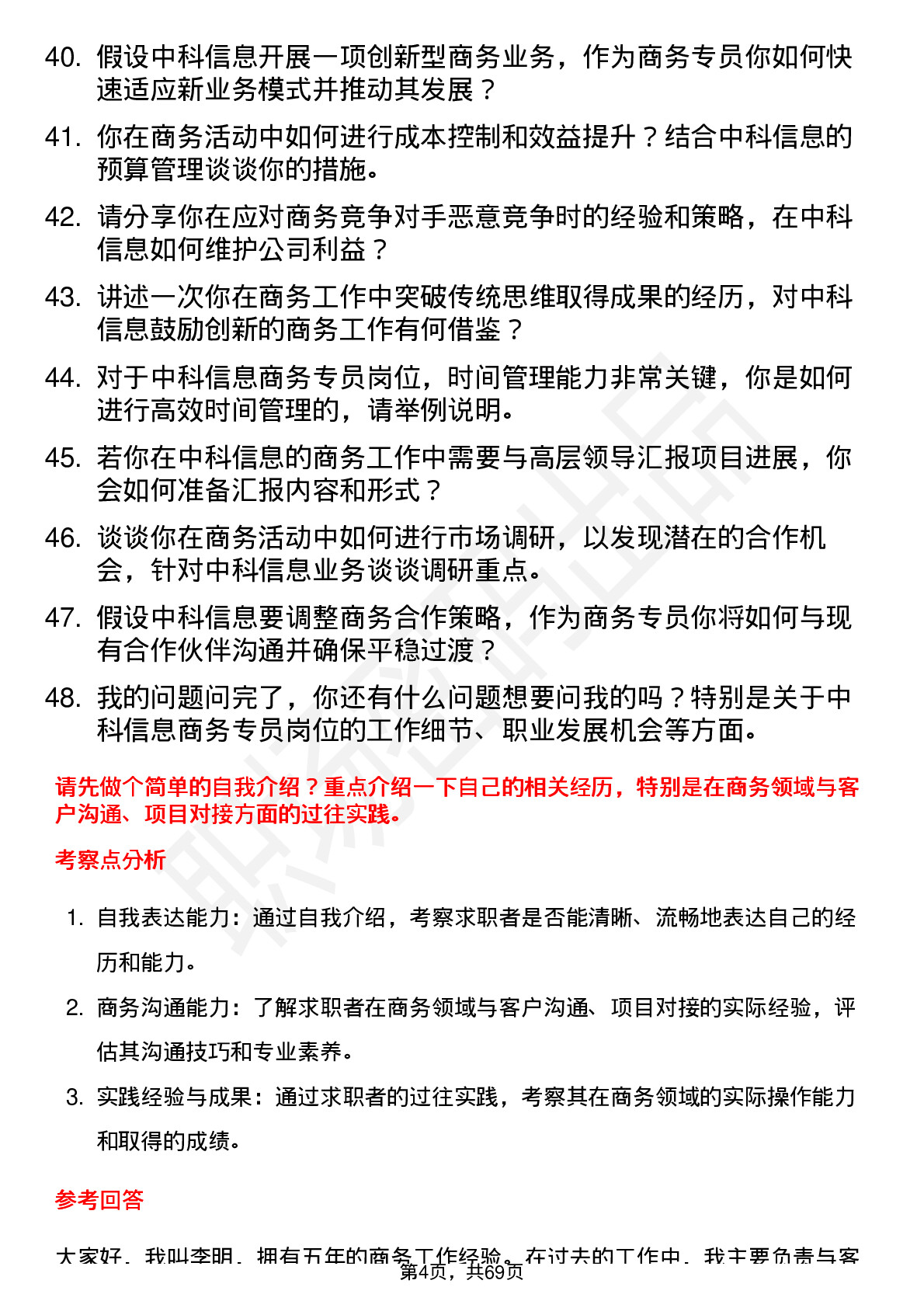 48道中科信息商务专员岗位面试题库及参考回答含考察点分析