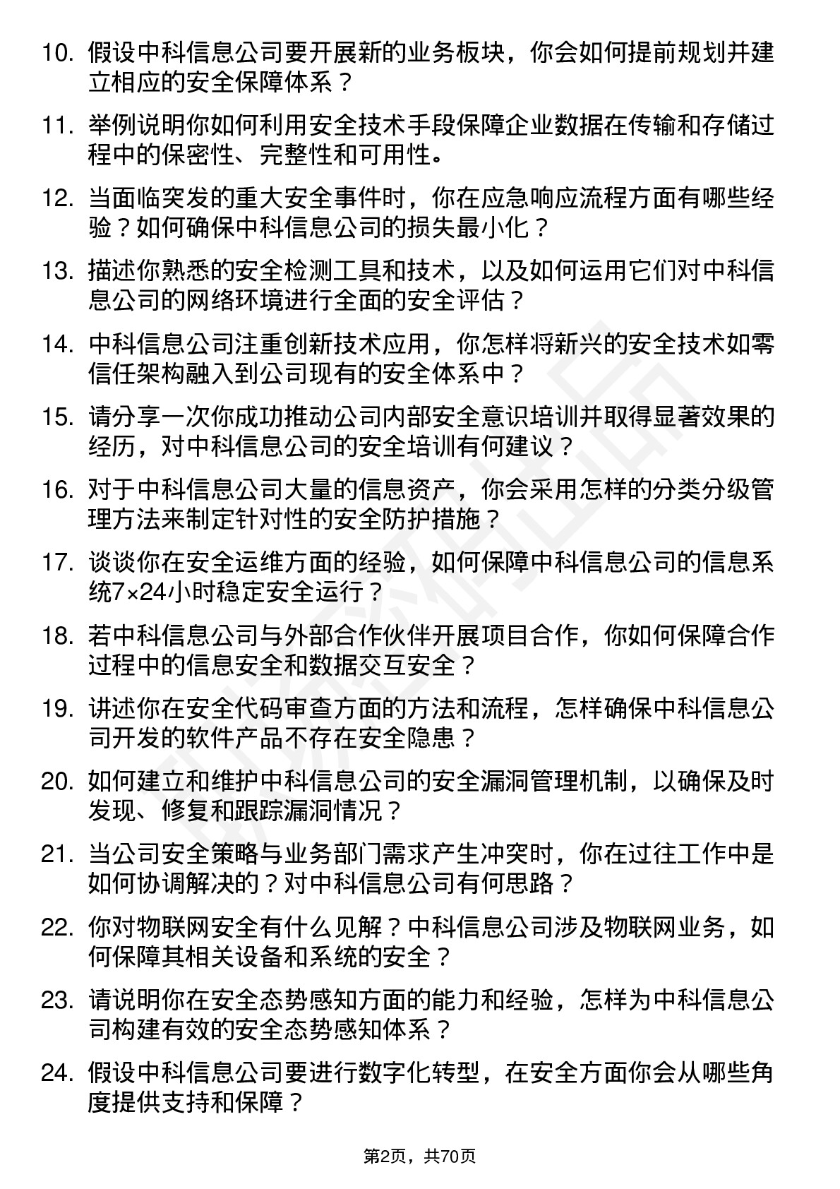 48道中科信息安全工程师岗位面试题库及参考回答含考察点分析