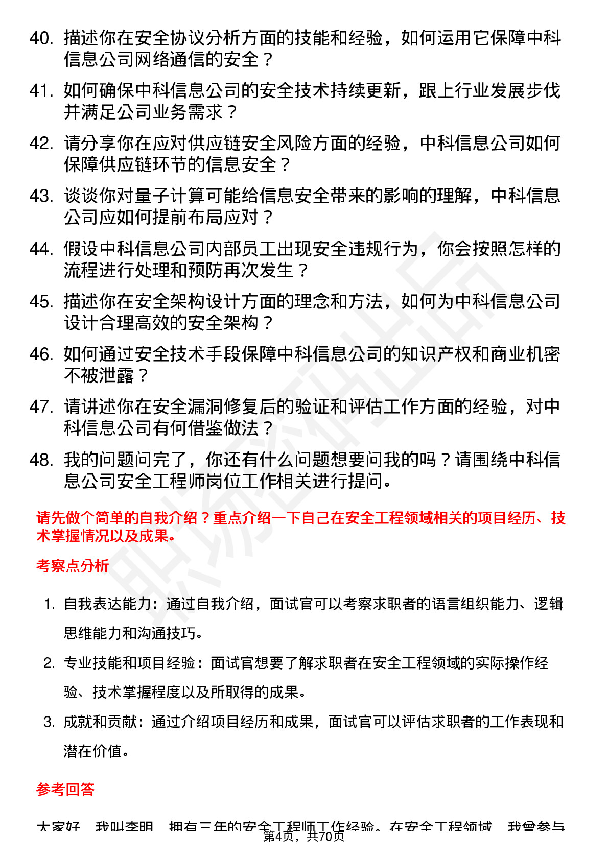 48道中科信息安全工程师岗位面试题库及参考回答含考察点分析