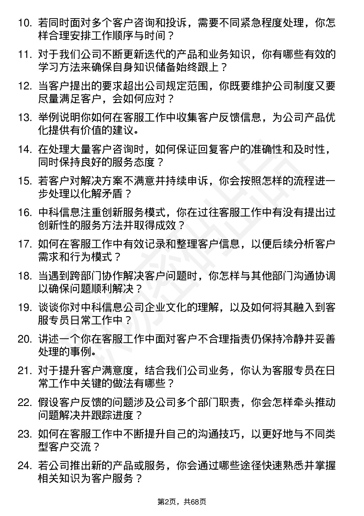 48道中科信息客服专员岗位面试题库及参考回答含考察点分析