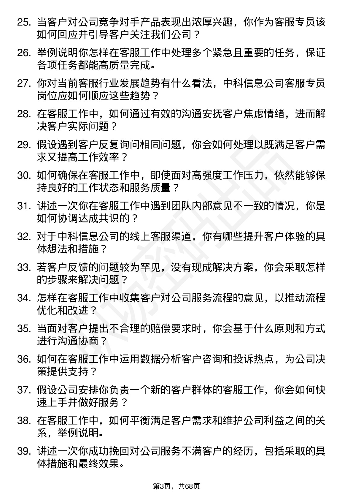 48道中科信息客服专员岗位面试题库及参考回答含考察点分析