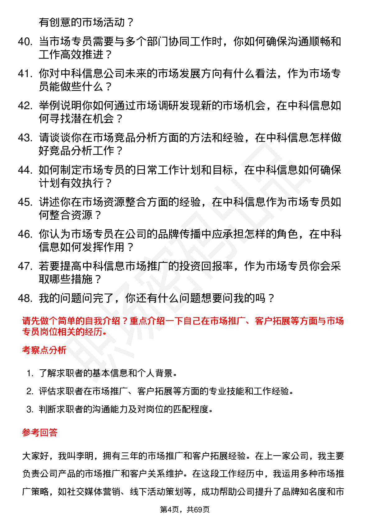 48道中科信息市场专员岗位面试题库及参考回答含考察点分析