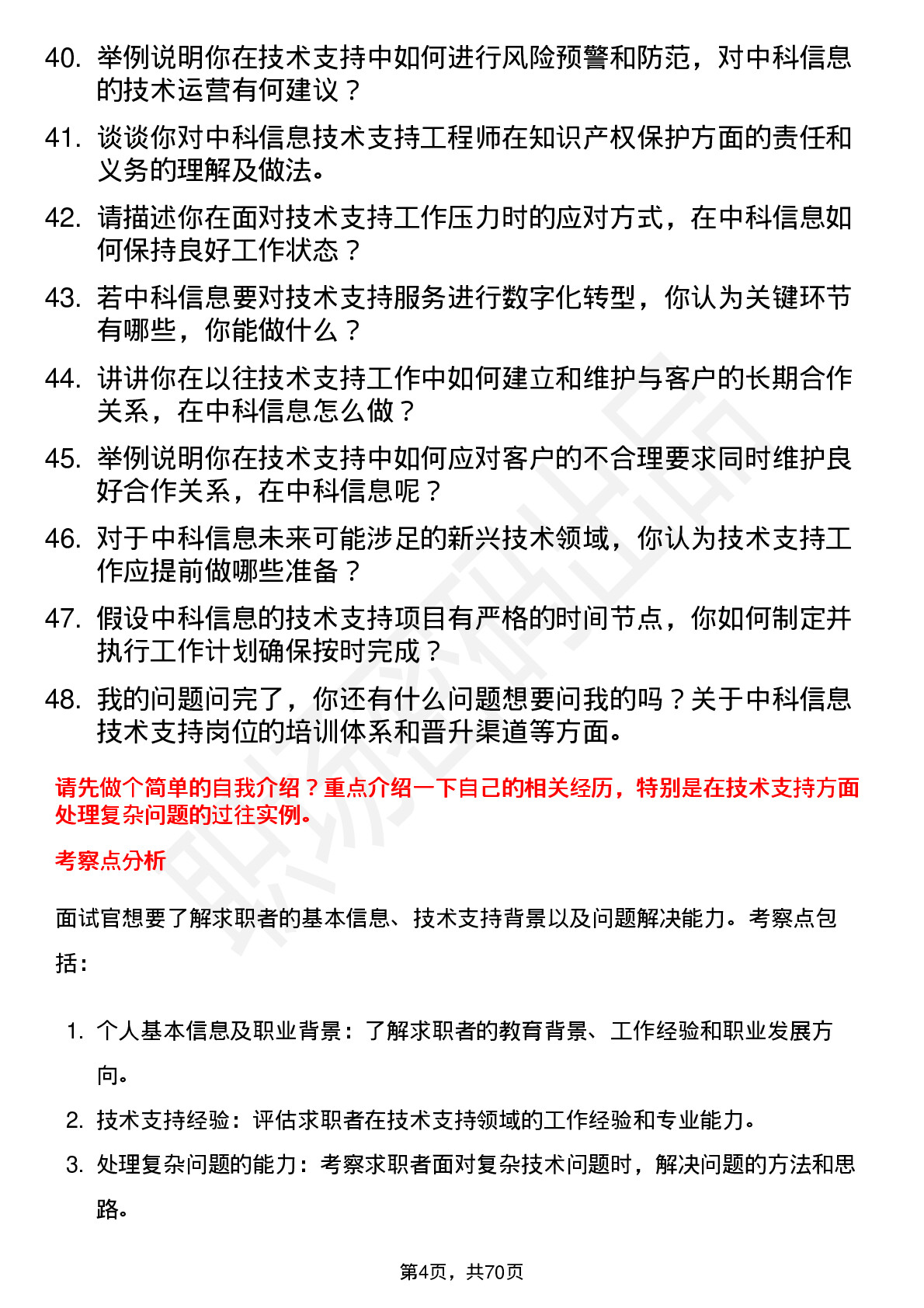 48道中科信息技术支持工程师岗位面试题库及参考回答含考察点分析