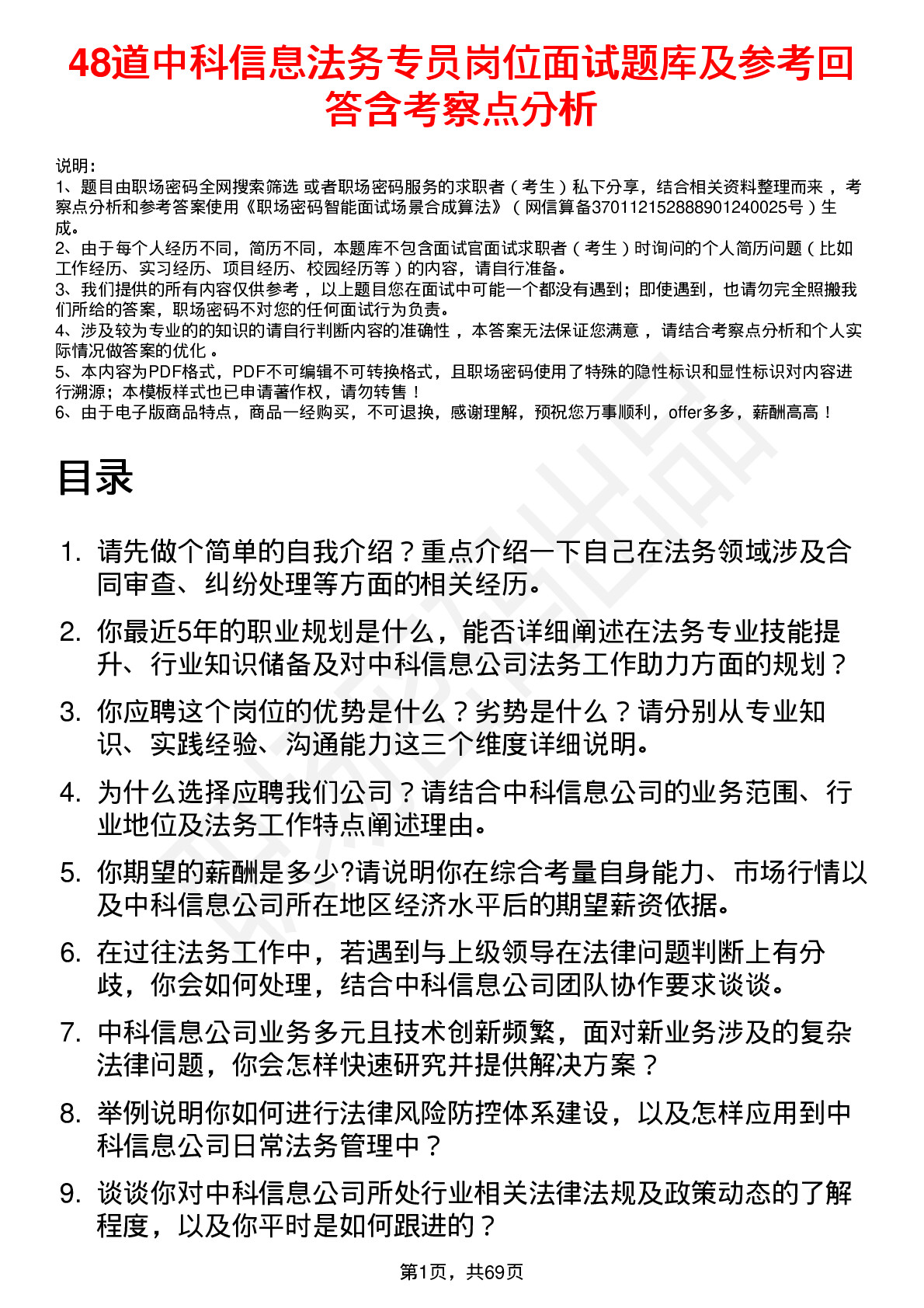 48道中科信息法务专员岗位面试题库及参考回答含考察点分析