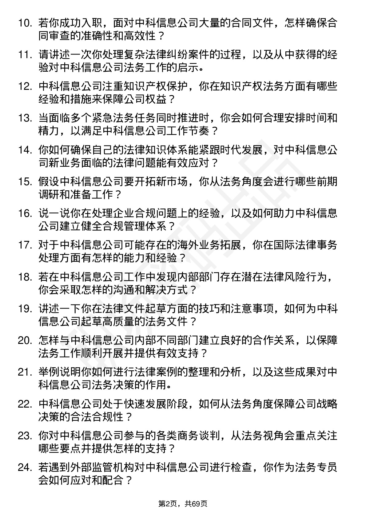 48道中科信息法务专员岗位面试题库及参考回答含考察点分析