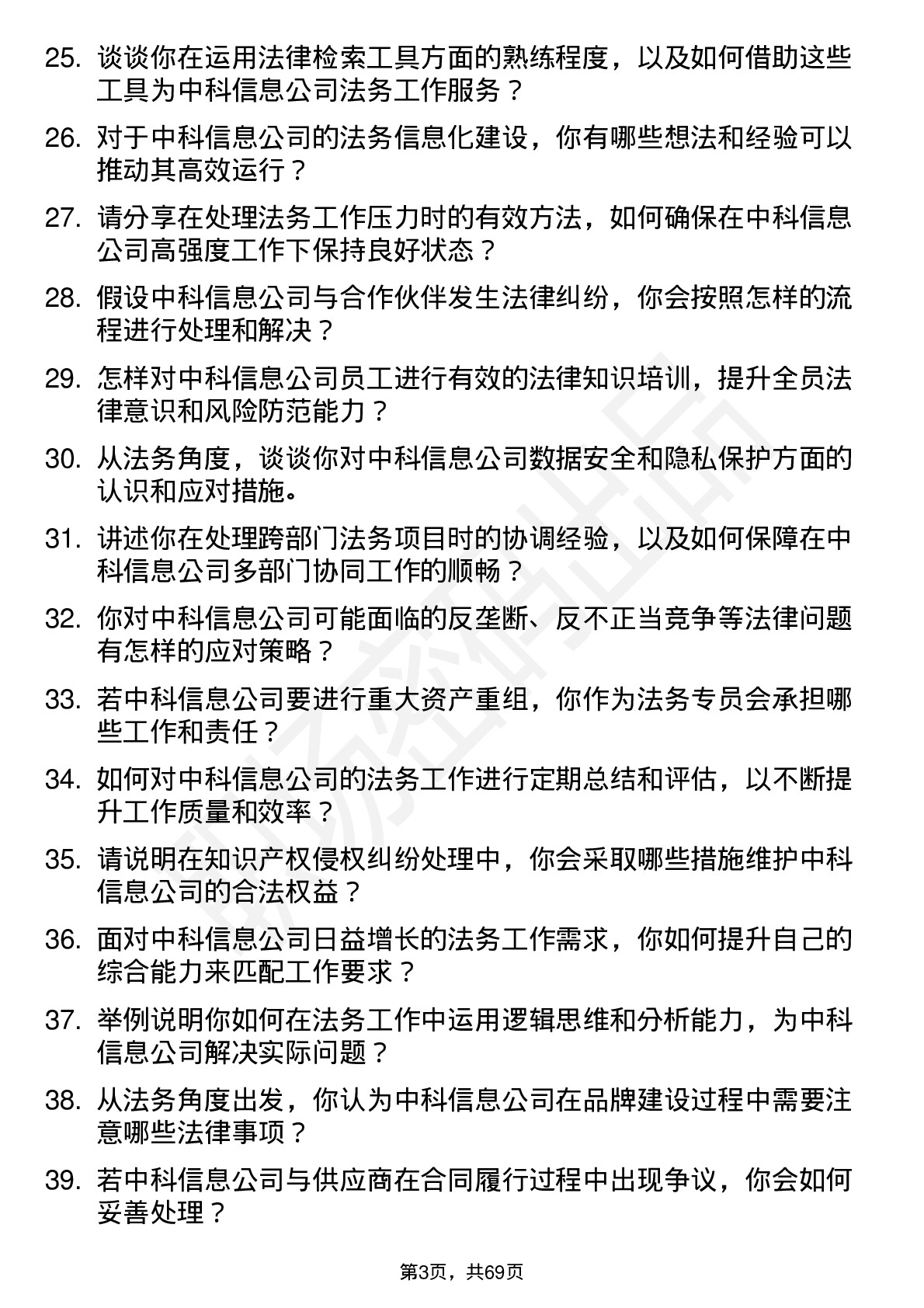 48道中科信息法务专员岗位面试题库及参考回答含考察点分析